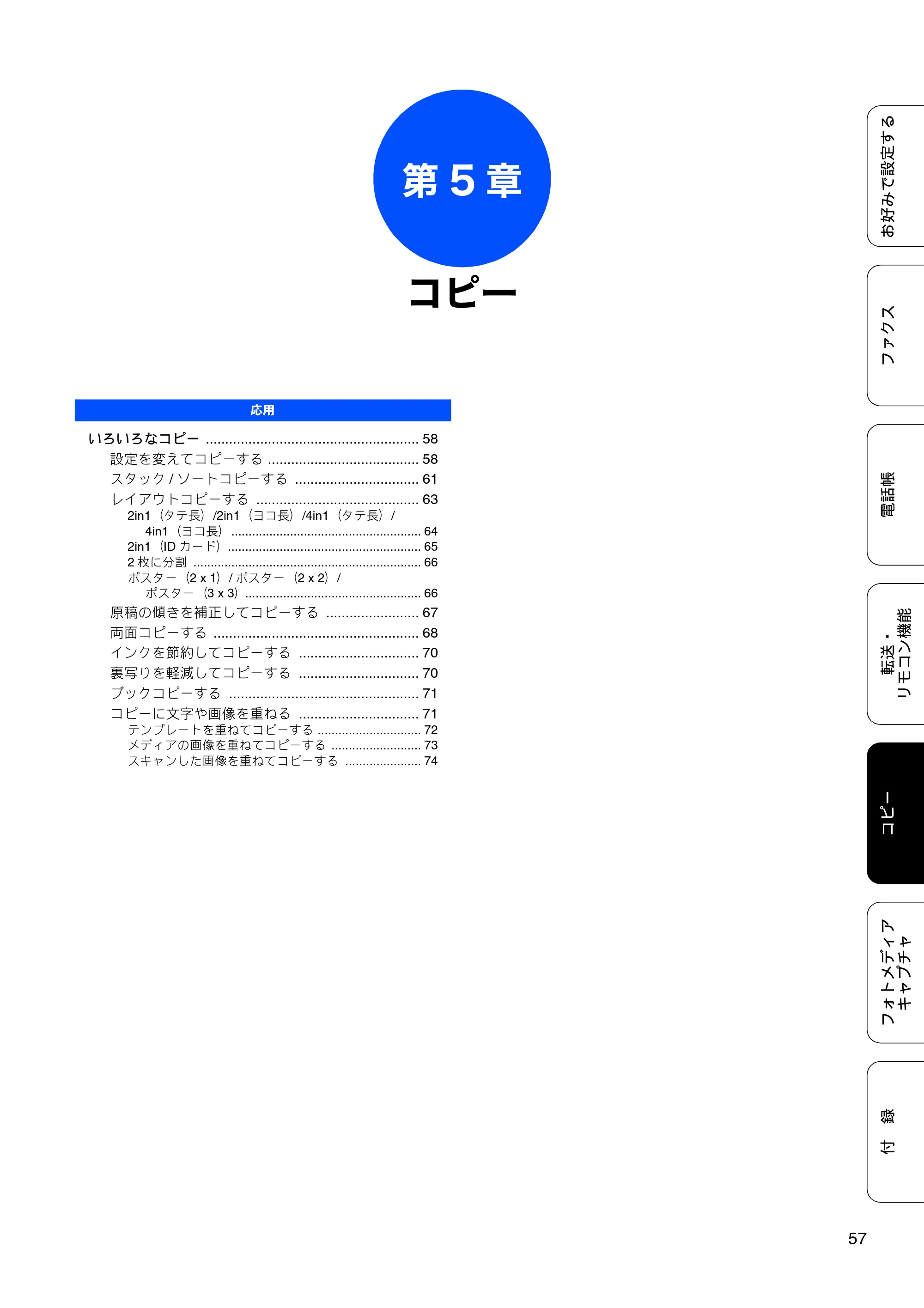 ブラザー MFC-J6910CDW ユーザーズガイド ～応用編～ — 第5章 コピー — 原本ページ — 59ページ