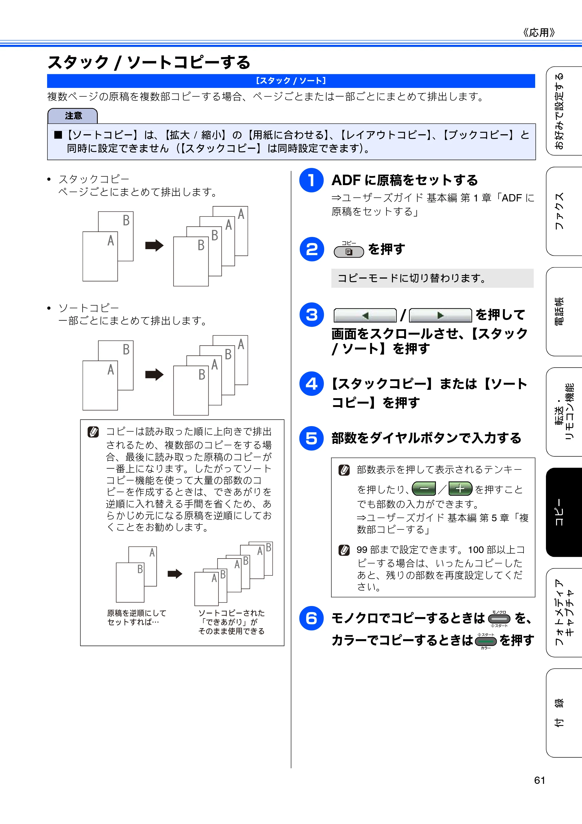 ブラザー MFC-J6910CDW ユーザーズガイド ～応用編～ — スタック/ソートコピーする — 原本ページ — 63ページ