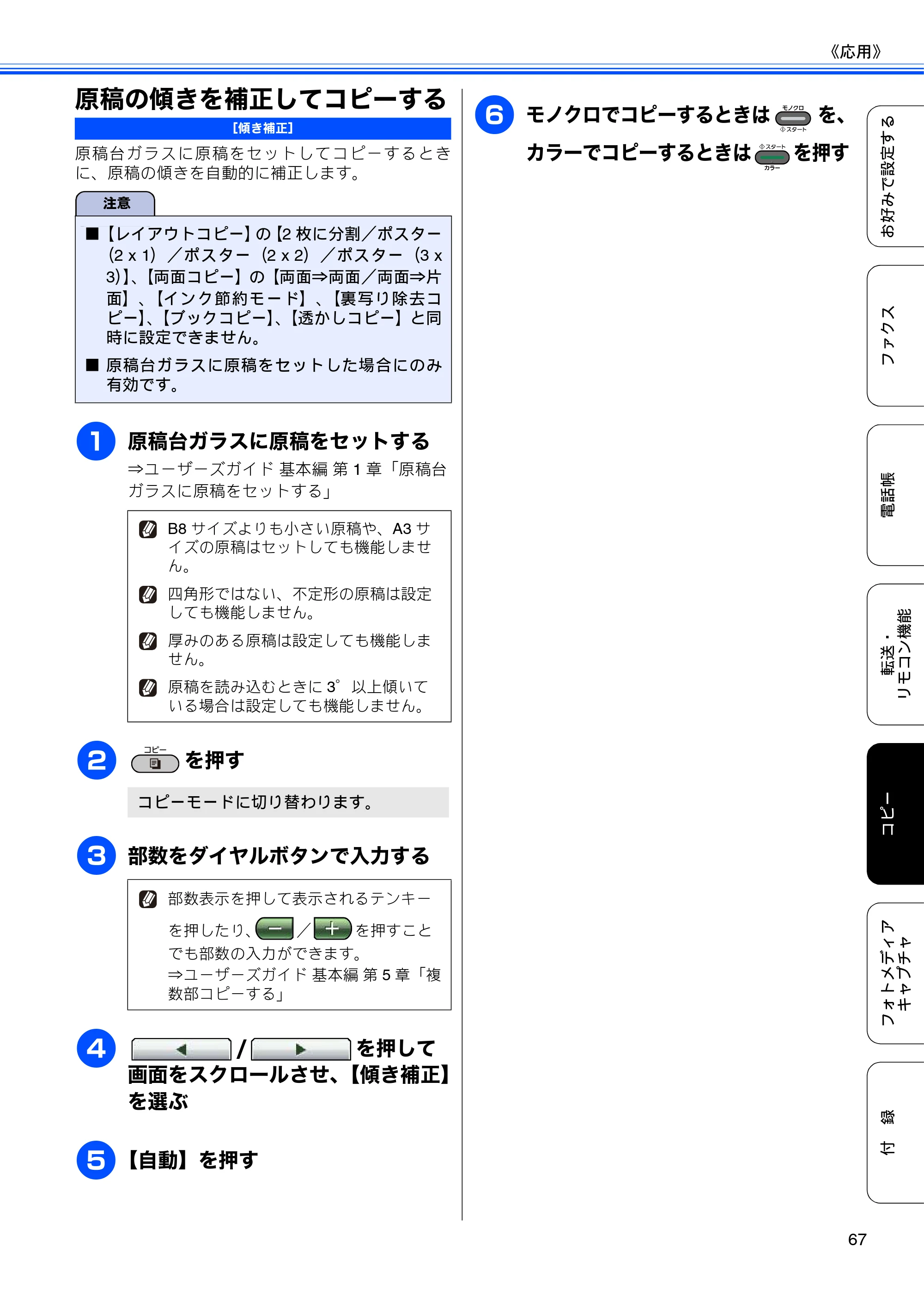ブラザー MFC-J6910CDW ユーザーズガイド ～応用編～ — 原稿の傾きを補正してコピーする — 原本ページ — 69ページ