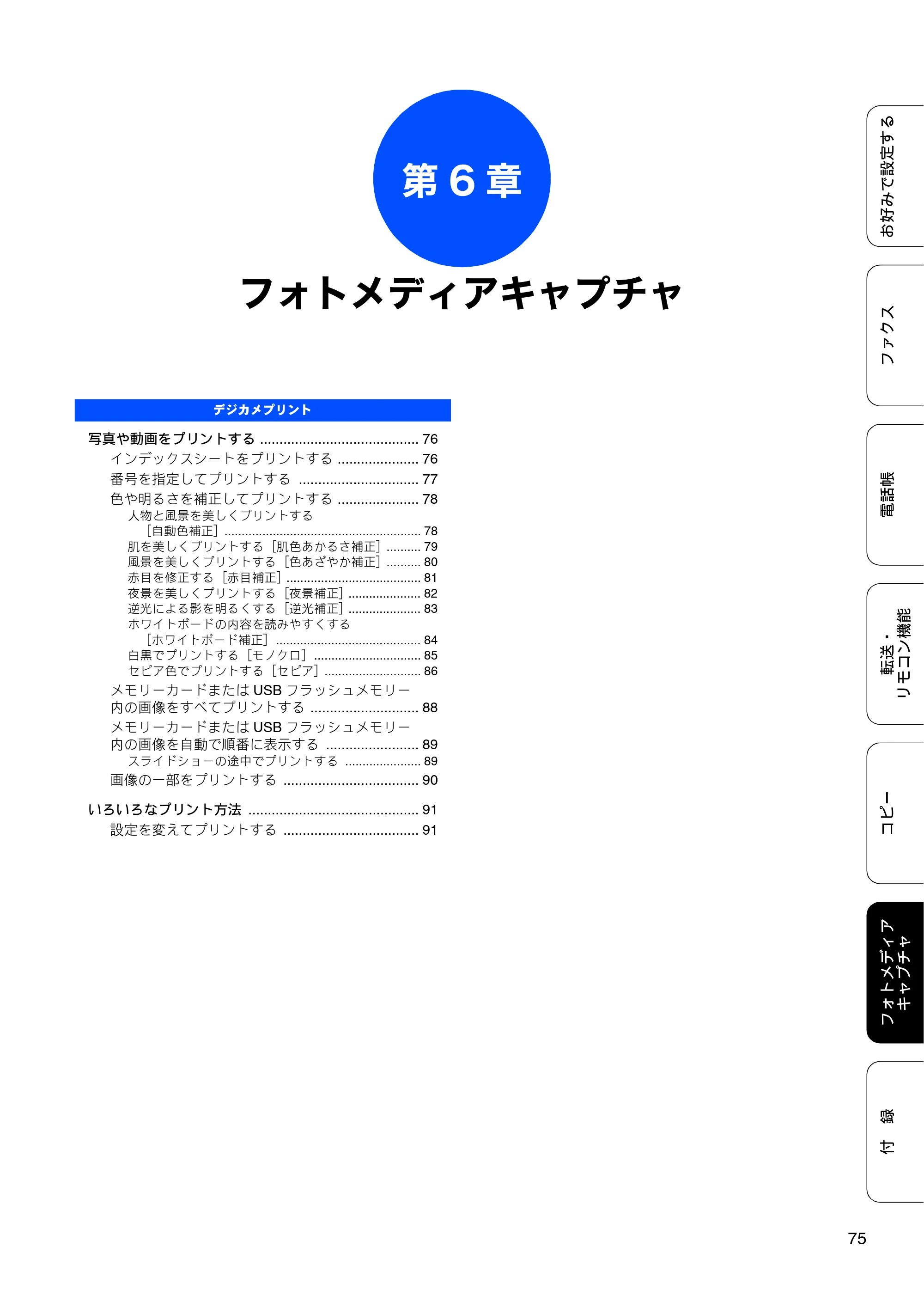 ブラザー MFC-J6910CDW ユーザーズガイド ～応用編～ — 第6章 フォトメディアキャプチャ — 原本ページ — 77ページ