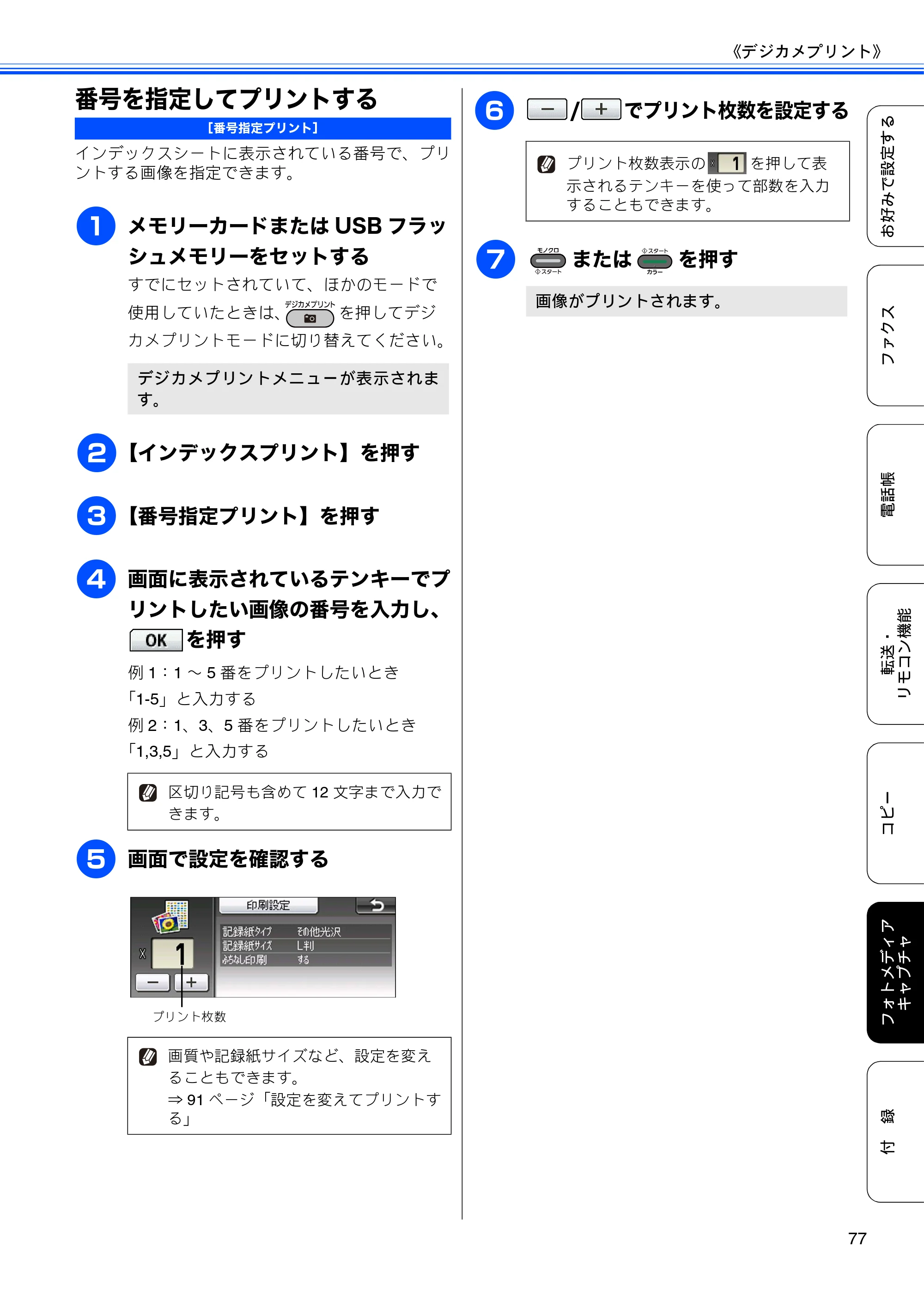 ブラザー MFC-J6910CDW ユーザーズガイド ～応用編～ — 番号を指定してプリントする — 原本ページ — 79ページ
