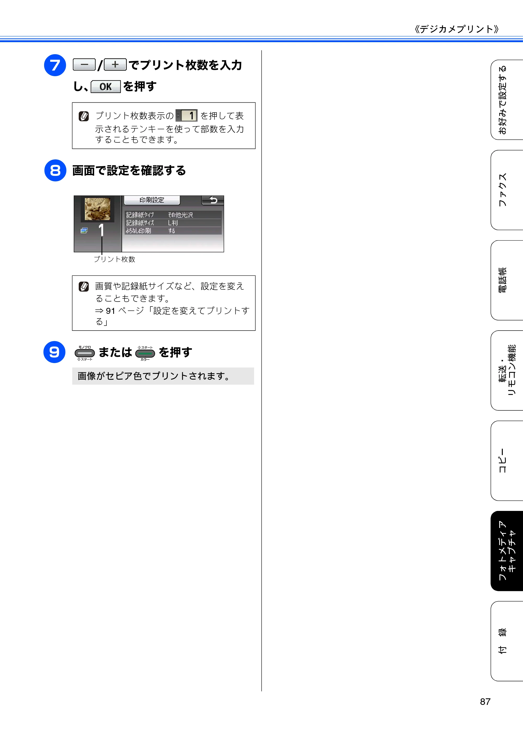 ブラザー MFC-J6910CDW ユーザーズガイド ～応用編～ — 原本ページ — 89ページ