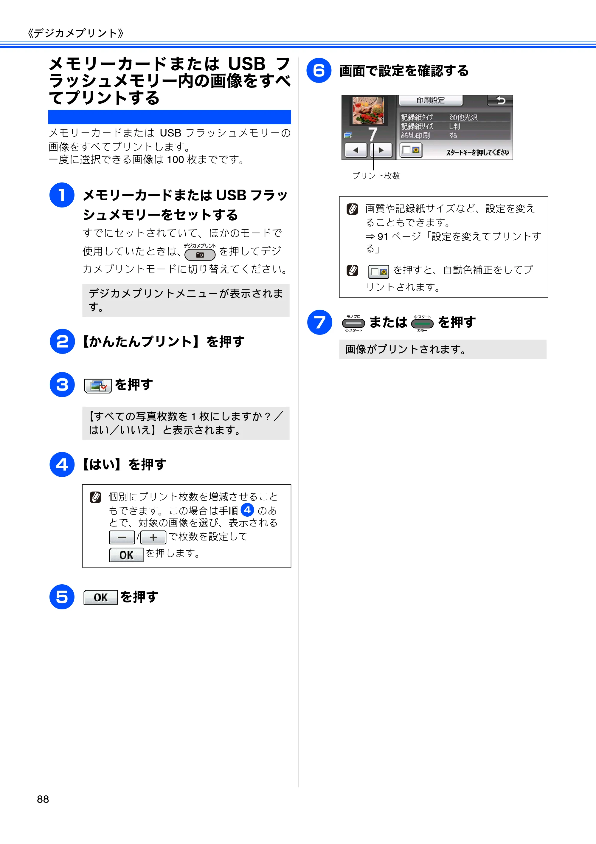 ブラザー MFC-J6910CDW ユーザーズガイド ～応用編～ — メモリーカードまたはUSBフラッシュメモリー内の画像をすべてプリントする — 原本ページ — 90ページ