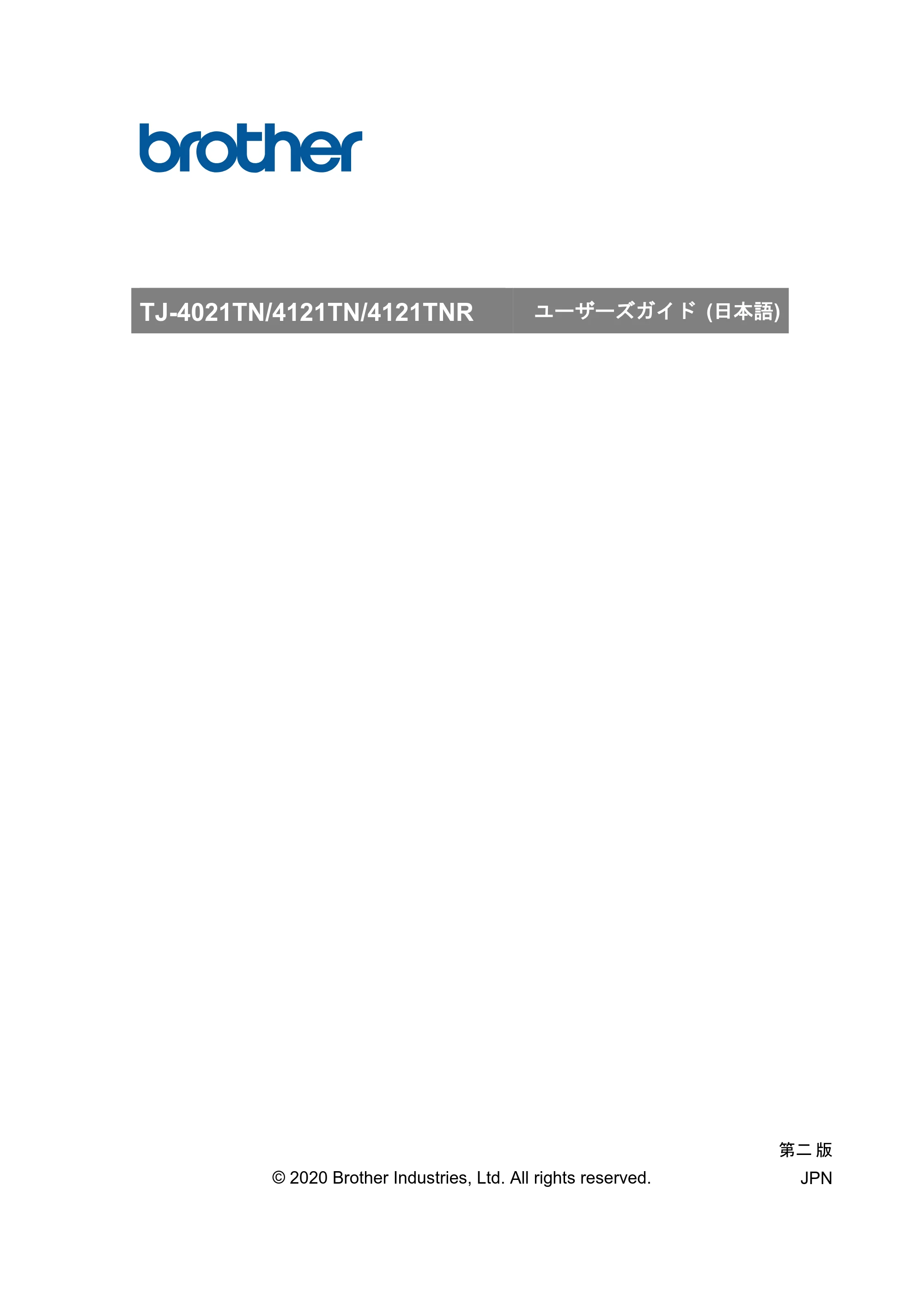 ブラザー TJ-4021TN / TJ-4121TN / TJ-4121TNR ユーザーズガイド — ユーザーズガイド TJ-4021TN/4121TN/4121TNR — 原本ページ — 1ページ