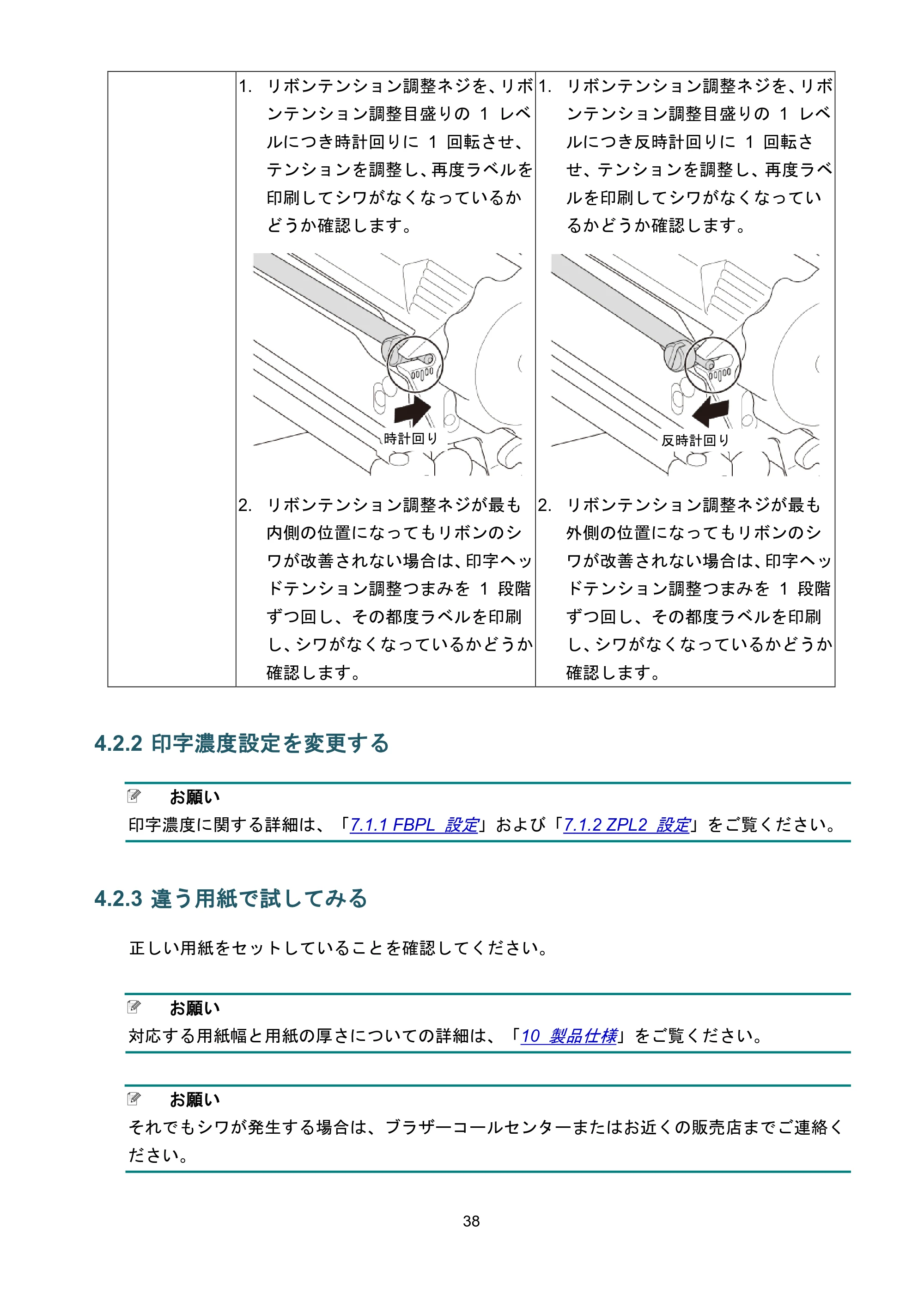 ブラザー TJ-4021TN / TJ-4121TN / TJ-4121TNR ユーザーズガイド — 4.2.2 印字濃度設定を変更する — 原本ページ — 42ページ