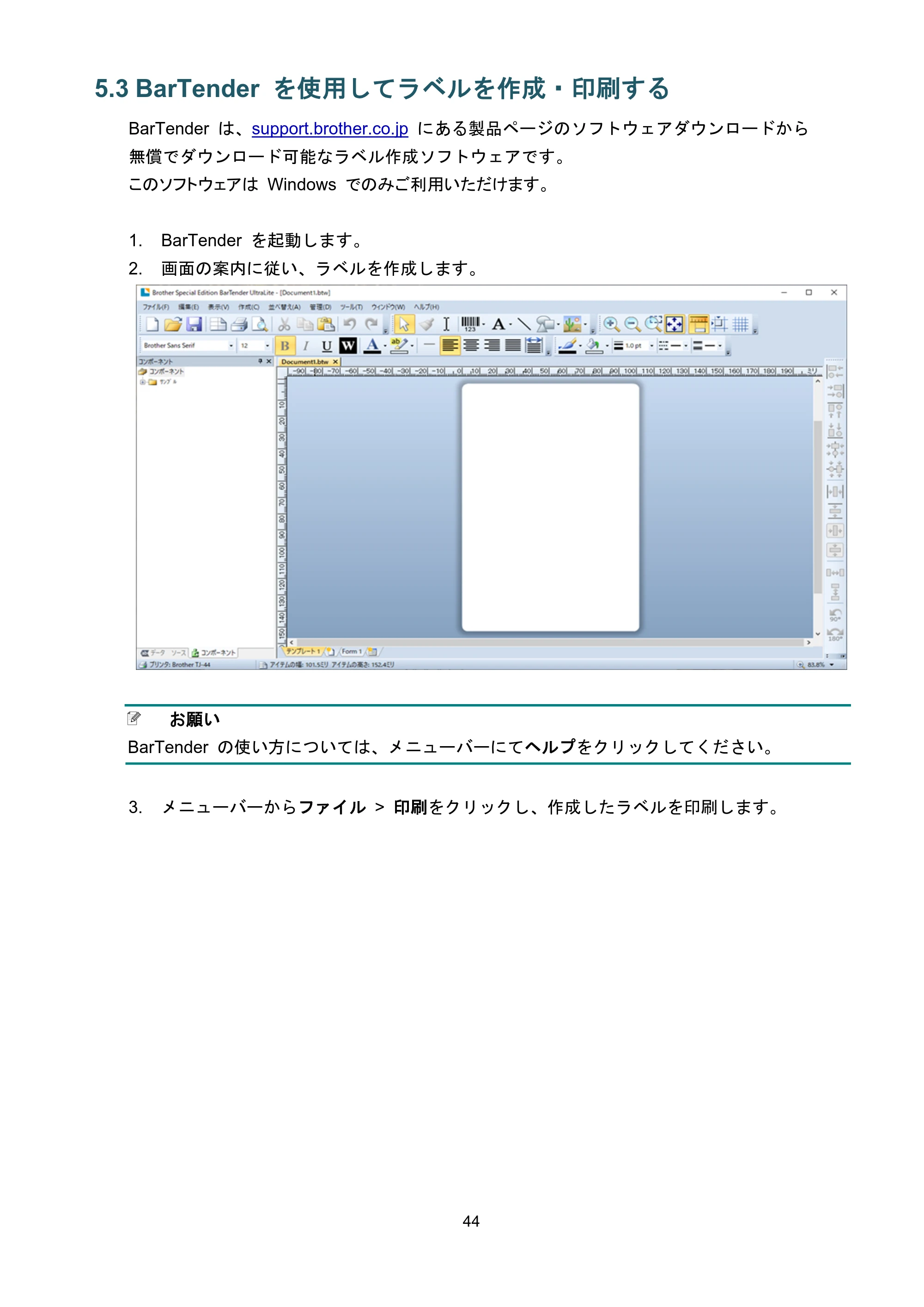 ブラザー TJ-4021TN / TJ-4121TN / TJ-4121TNR ユーザーズガイド — 5.3 BarTender を使用してラベルを作成・印刷する — 原本ページ — 48ページ