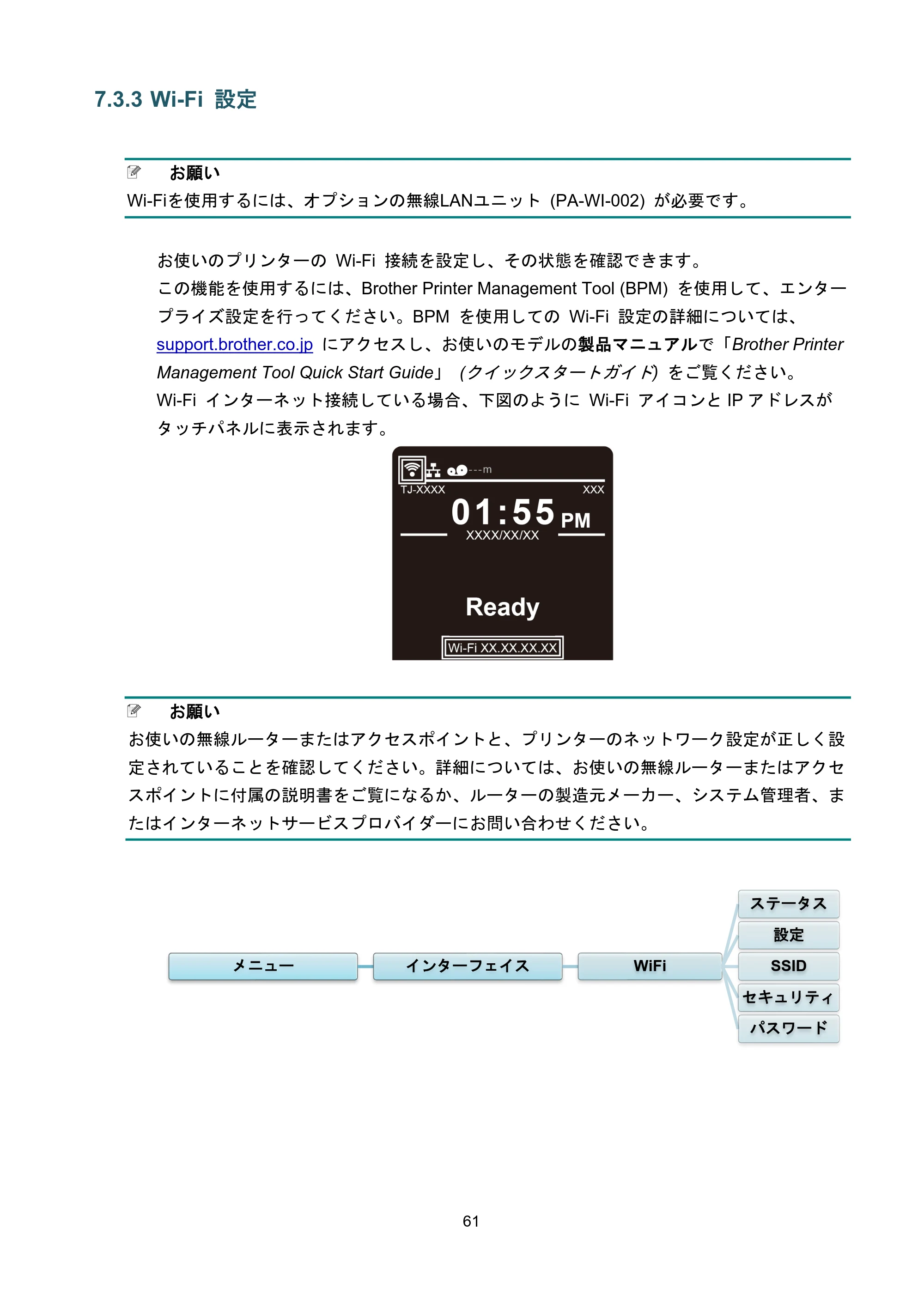 ブラザー TJ-4021TN / TJ-4121TN / TJ-4121TNR ユーザーズガイド — 7.3.3 Wi-Fi 設定 — 原本ページ — 65ページ