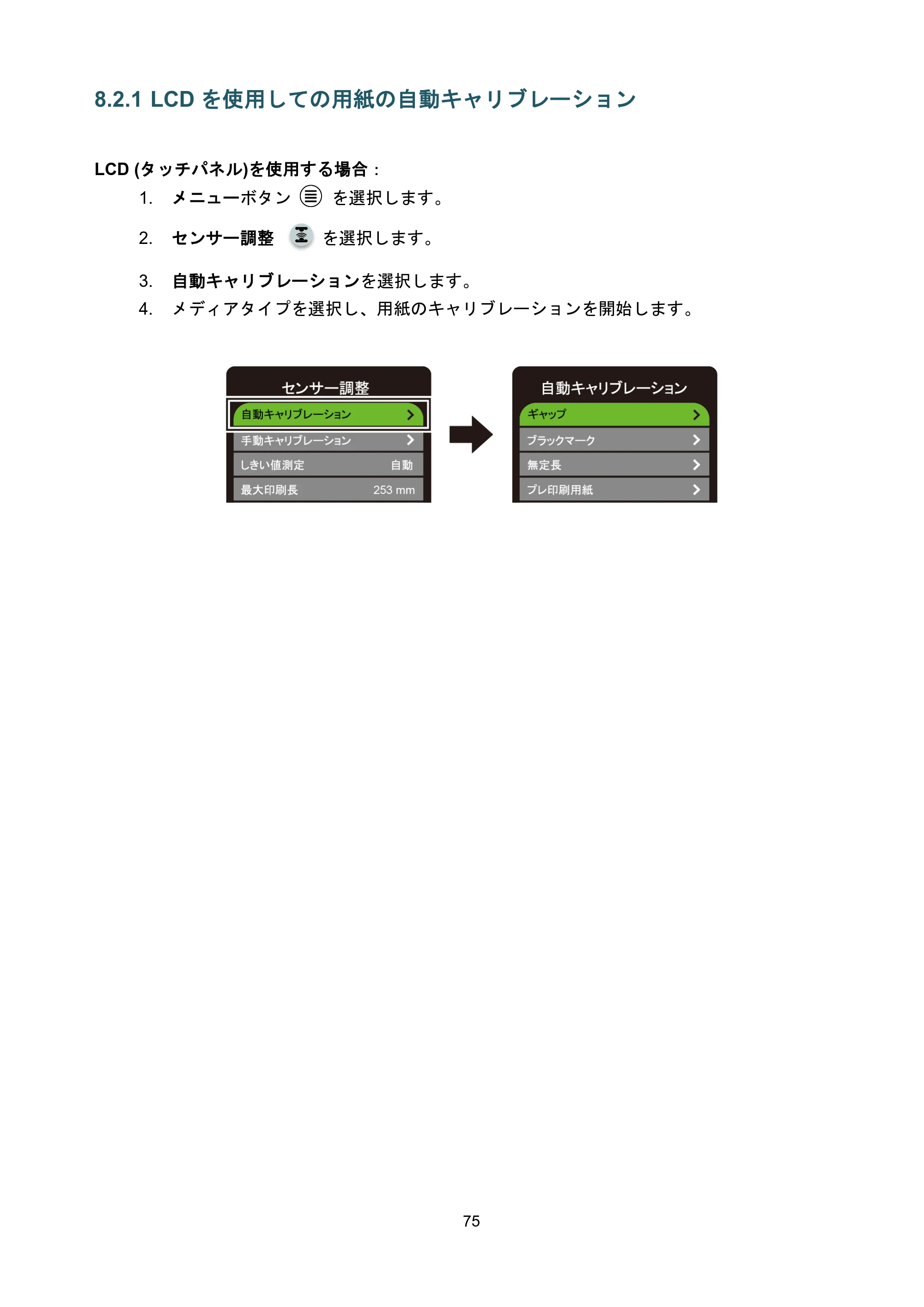 ブラザー TJ-4021TN / TJ-4121TN / TJ-4121TNR ユーザーズガイド — 8.2.1 LCDを使用しての用紙の自動キャリブレーション — 原本ページ — 79ページ