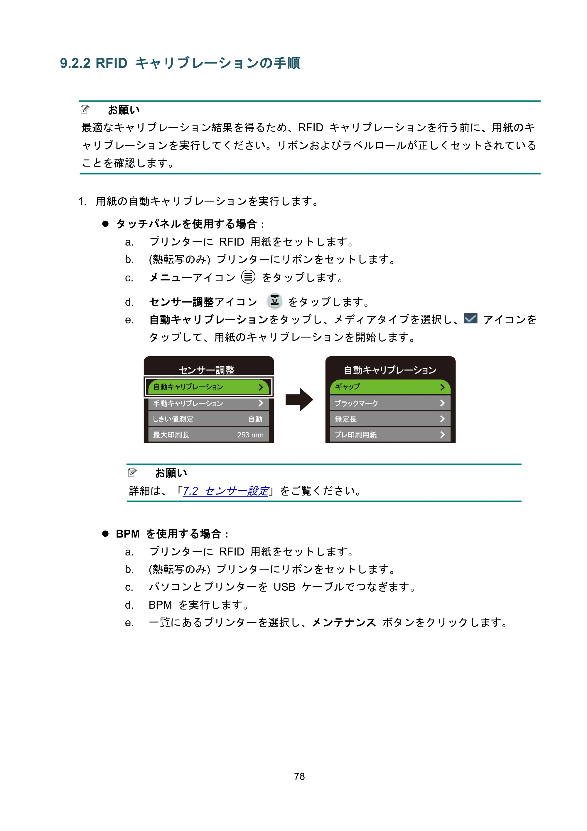 ブラザー TJ-4021TN / TJ-4121TN / TJ-4121TNR ユーザーズガイド — 9.2.2 RFID キャリブレーションの手順 — 原本ページ — 82ページ