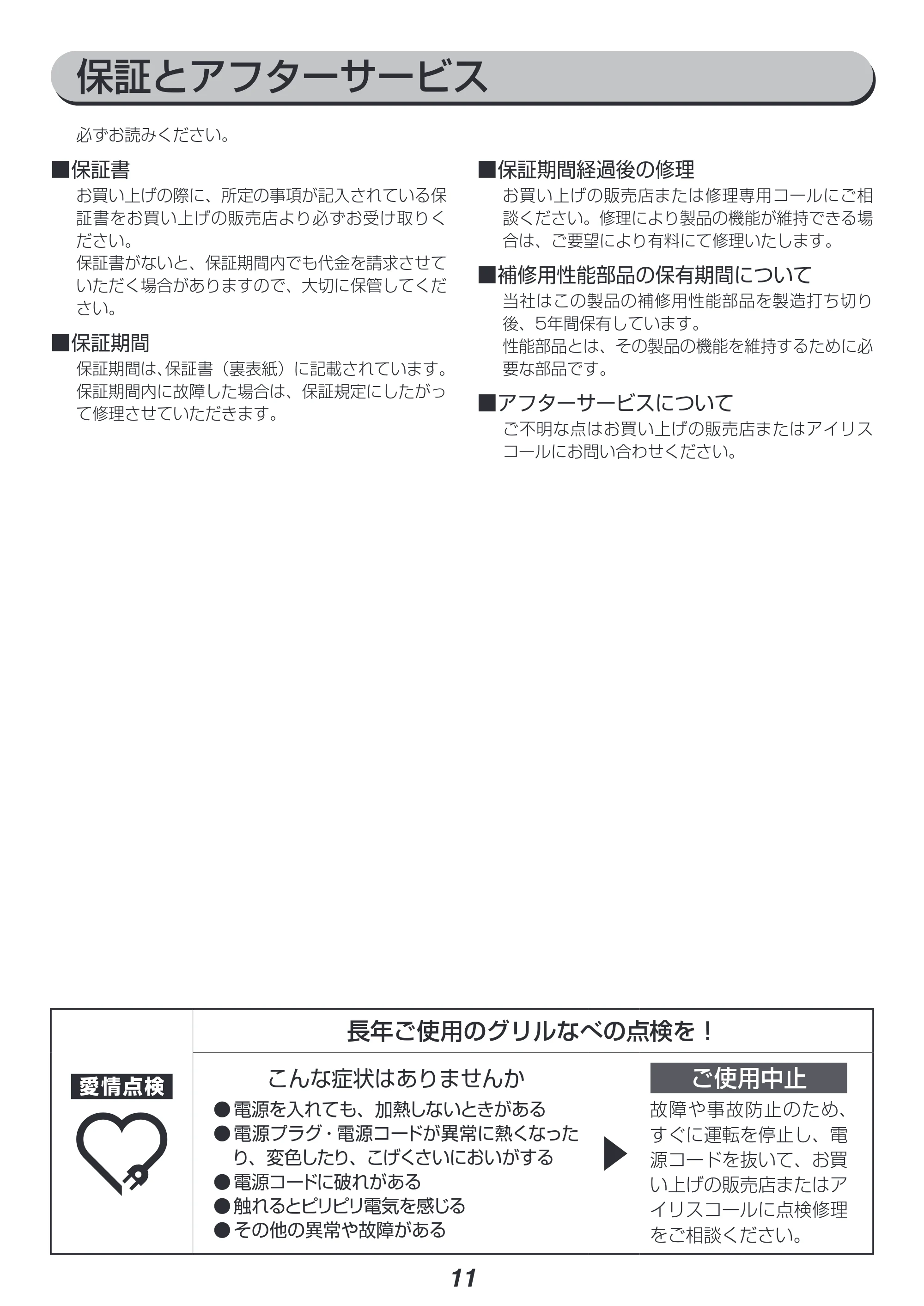 アイリスオーヤマ IGU-PR2 取扱説明書 — 原本ページ — 11ページ