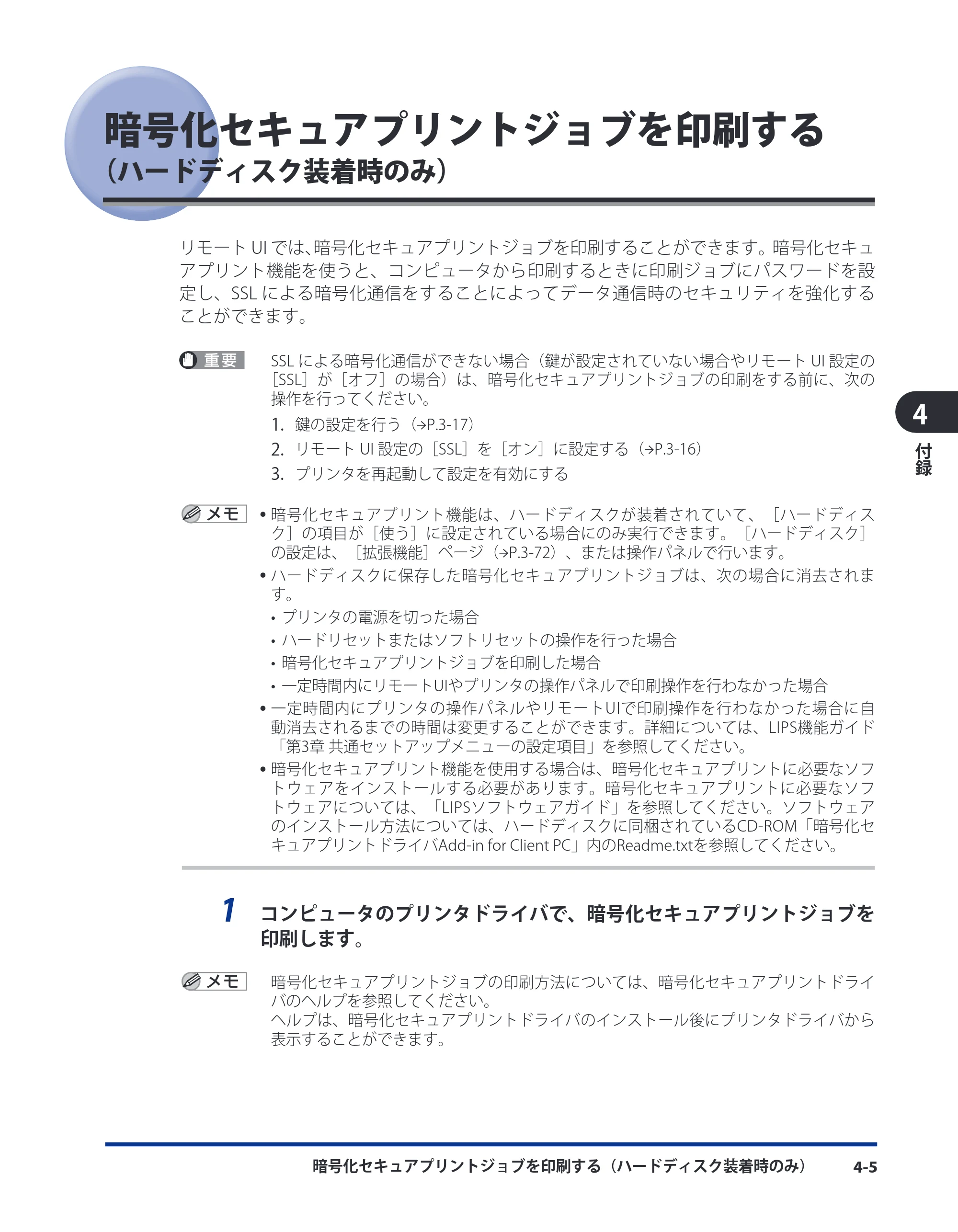 キヤノン LBP3980 リモートUIガイド 2008年5月20日掲載 （PDF形式／5.42Mバイト） — 暗号化セキュアプリントジョブを印刷する（ハードディスク装着時のみ） — 原本ページ — 101ページ