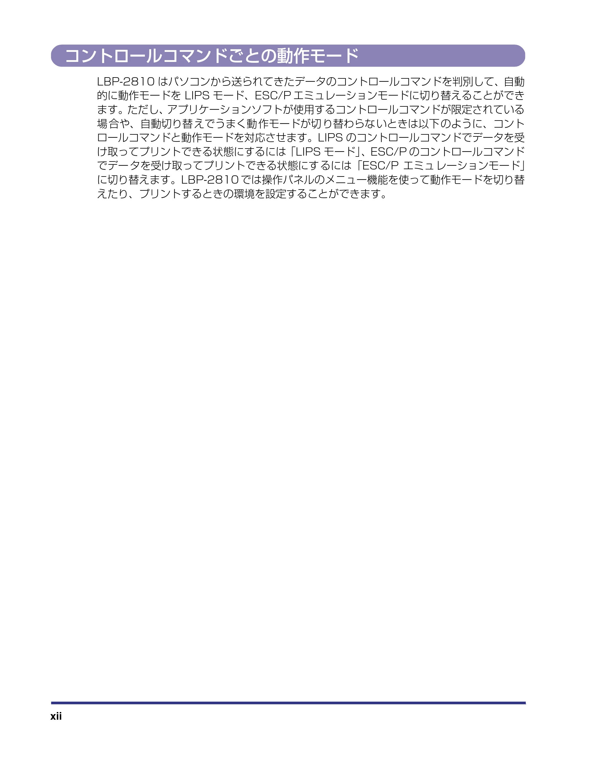 キヤノン LBP-2710 LIPS機能ガイド (PDF形式/2.02Mバイト) — コントロールコマンドごとの動作モード — 原本ページ — 14ページ