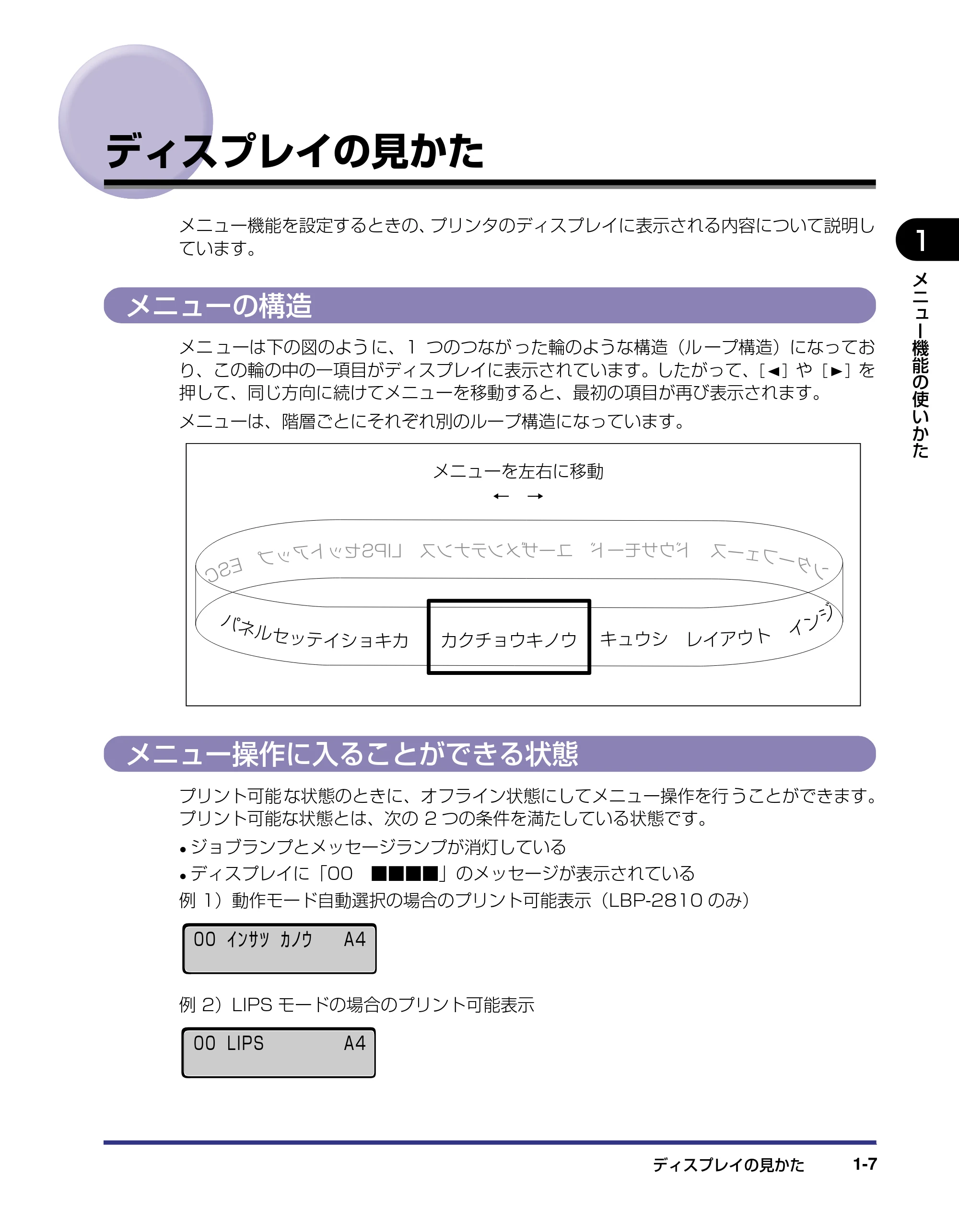 キヤノン LBP-2710 LIPS機能ガイド (PDF形式/2.02Mバイト) — ディスプレイの見かた — 原本ページ — 21ページ