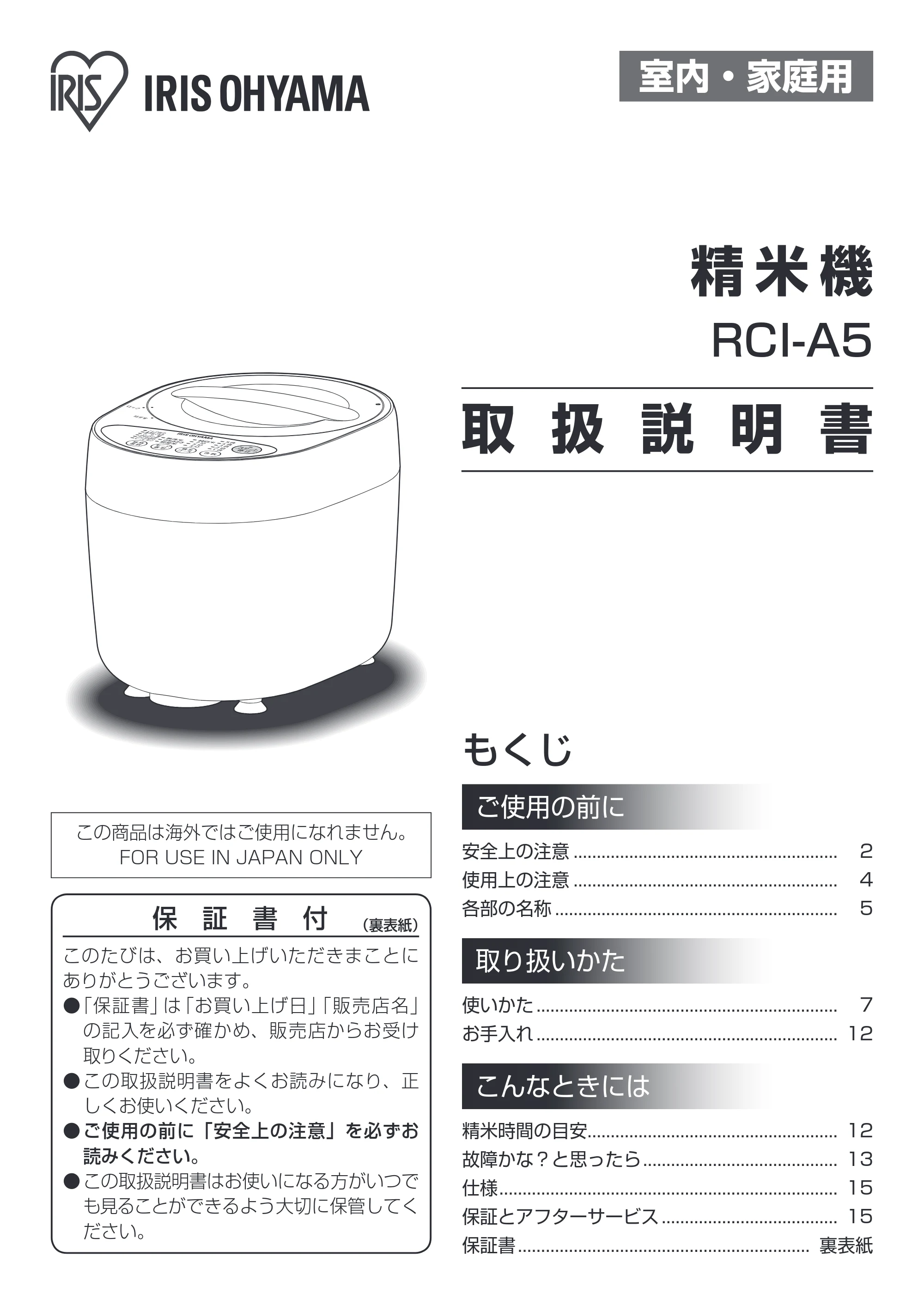 アイリスオーヤマ RCI-A5 取扱説明書 — 原本ページ — 1ページ