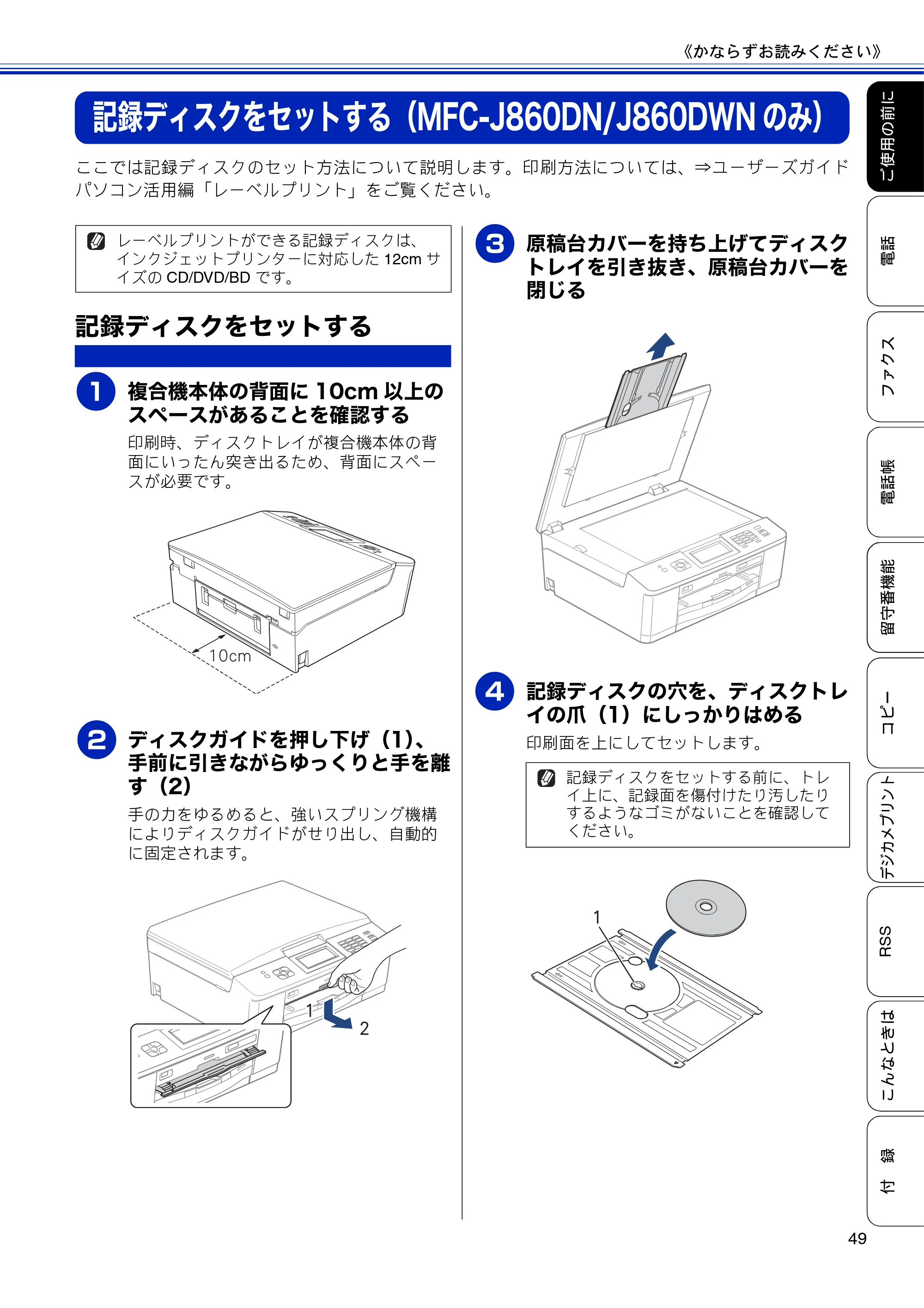 ブラザー MFC-J810DN/ MFC-J810DWN / MFC-J860DN/ MFC-J860DWN ユーザーズガイド ～基本編～ — 記録ディスクをセットする（MFC-J860DN/J860DWNのみ） — 原本ページ — 51ページ