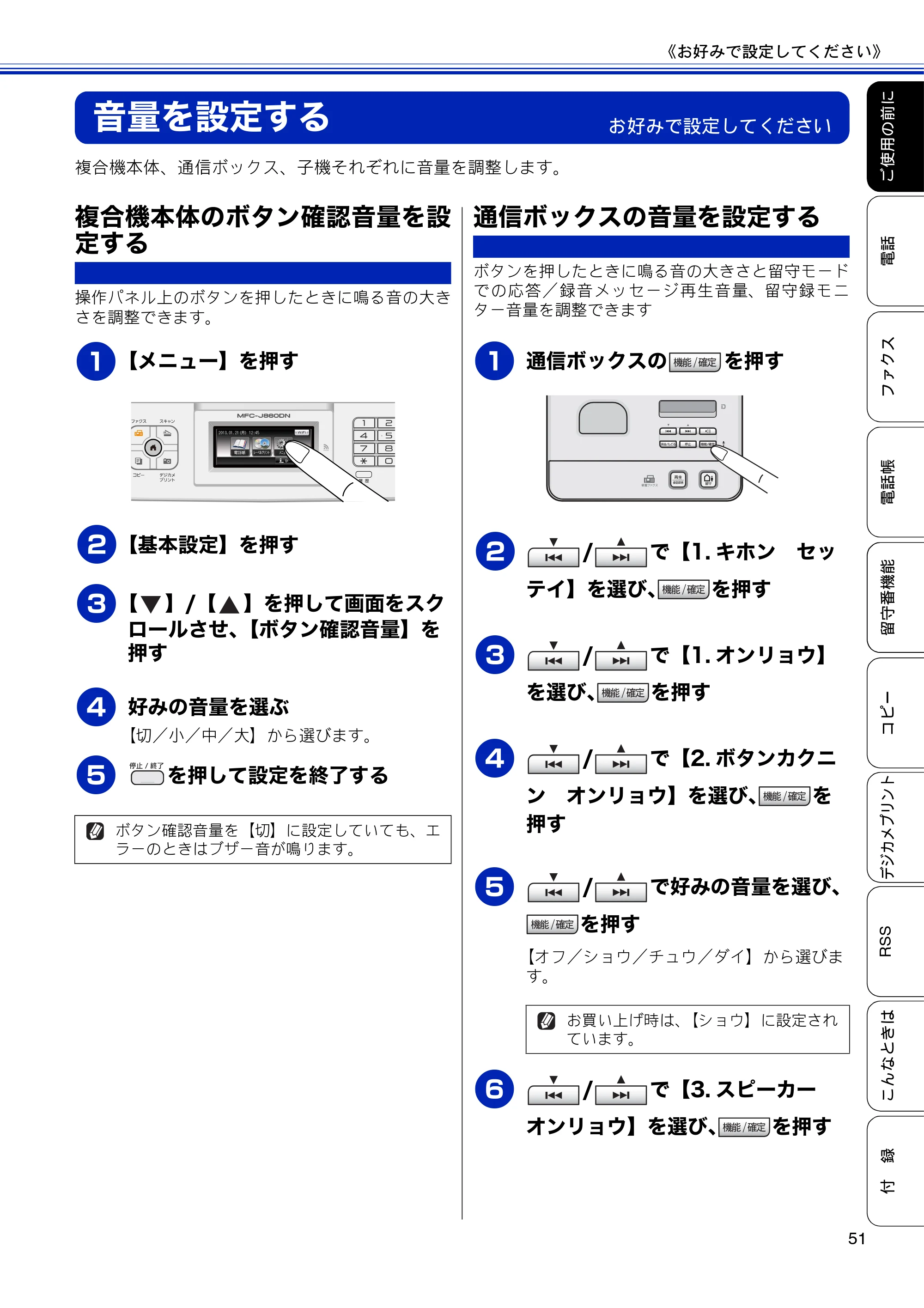 ブラザー MFC-J810DN/ MFC-J810DWN / MFC-J860DN/ MFC-J860DWN ユーザーズガイド ～基本編～ — 音量を設定する — 原本ページ — 53ページ