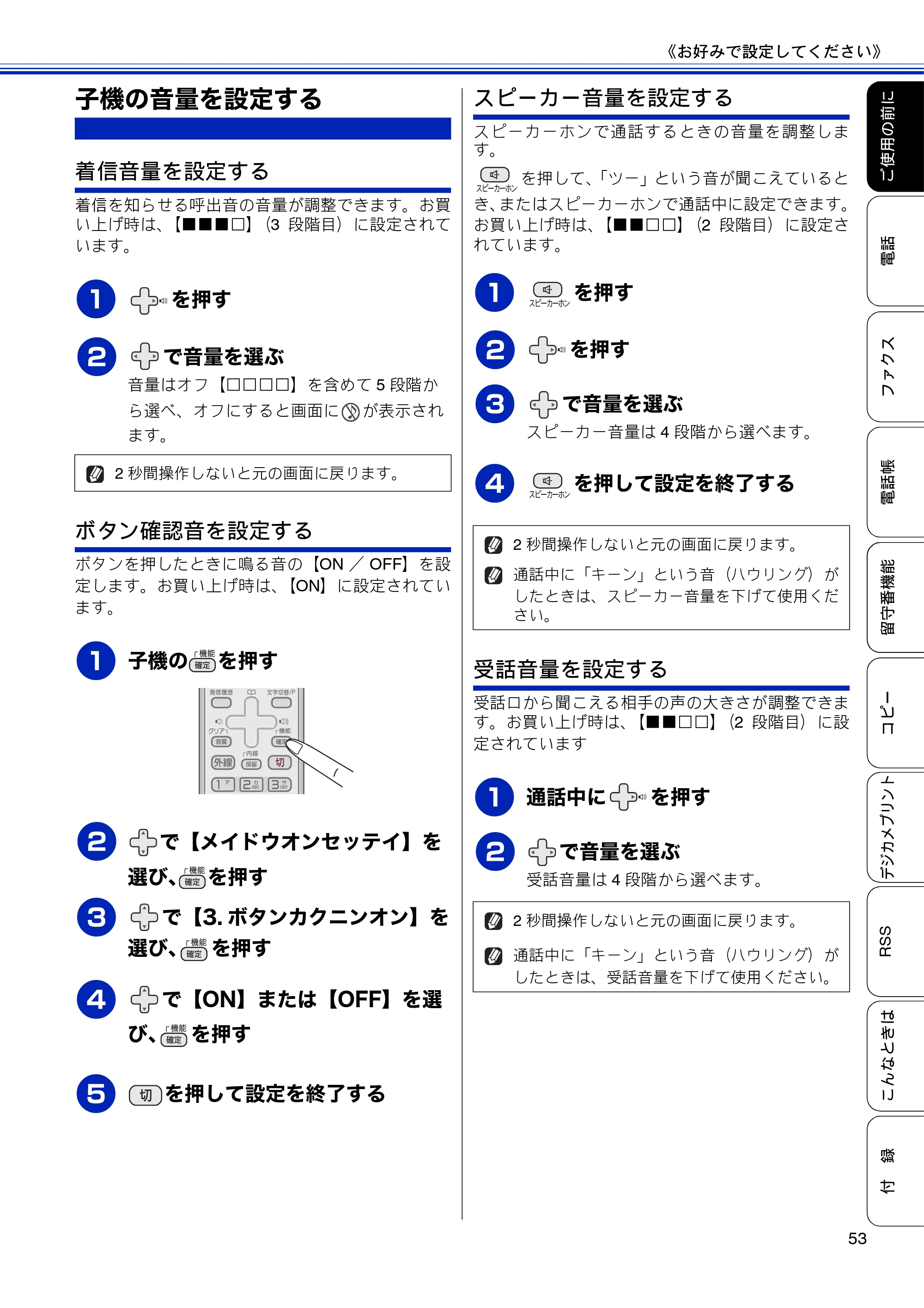 ブラザー MFC-J810DN/ MFC-J810DWN / MFC-J860DN/ MFC-J860DWN ユーザーズガイド ～基本編～ — 子機の音量を設定する — 原本ページ — 55ページ