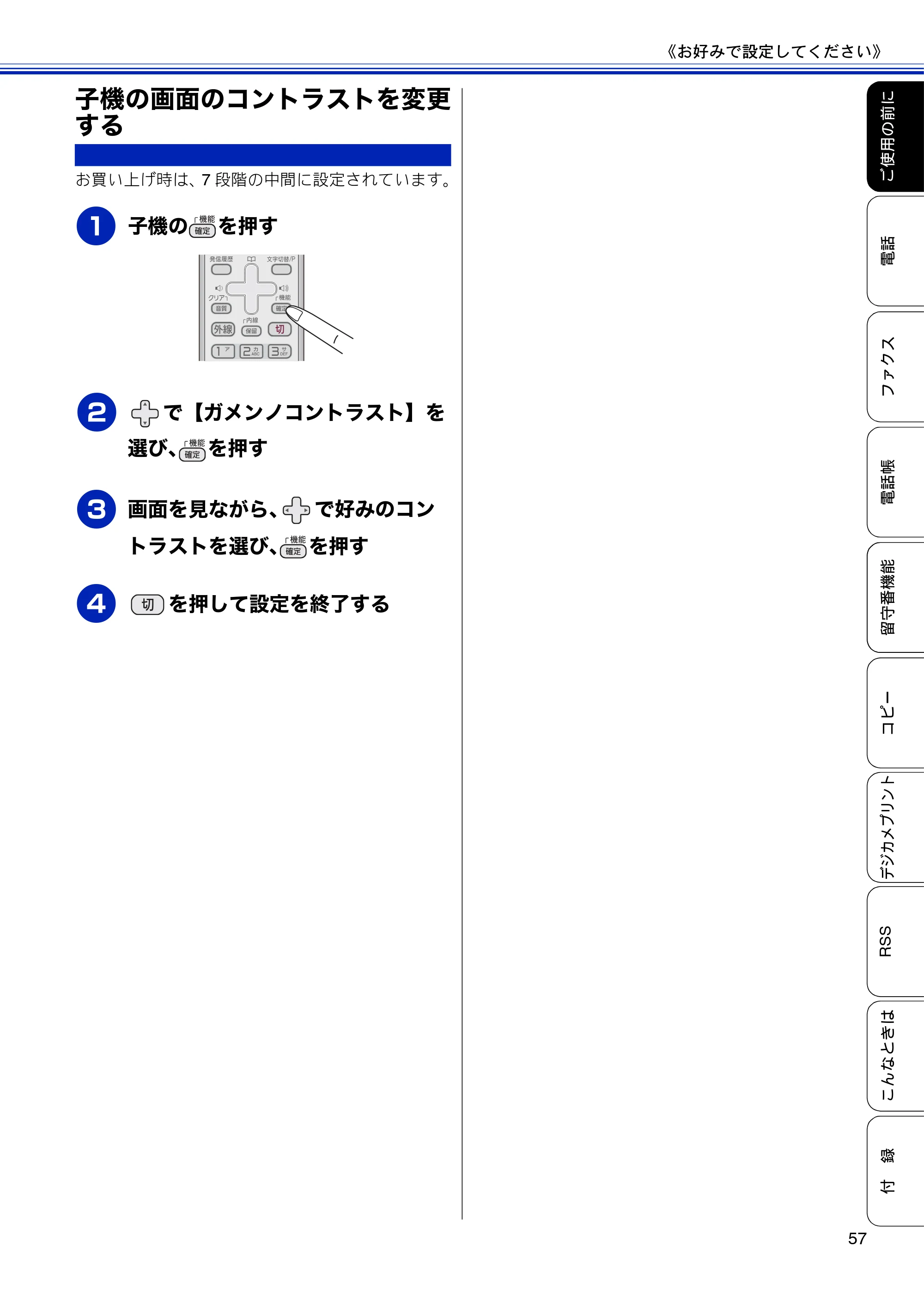 ブラザー MFC-J810DN/ MFC-J810DWN / MFC-J860DN/ MFC-J860DWN ユーザーズガイド ～基本編～ — 子機の画面のコントラストを変更する — 原本ページ — 59ページ