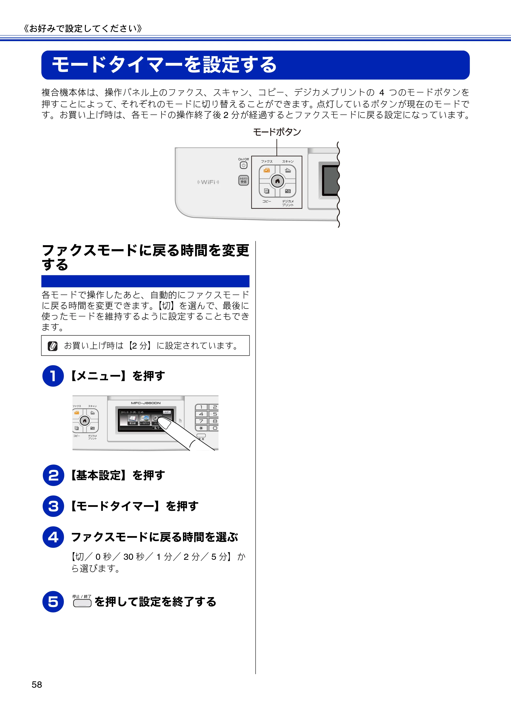 ブラザー MFC-J810DN/ MFC-J810DWN / MFC-J860DN/ MFC-J860DWN ユーザーズガイド ～基本編～ — モードタイマーを設定する — 原本ページ — 60ページ