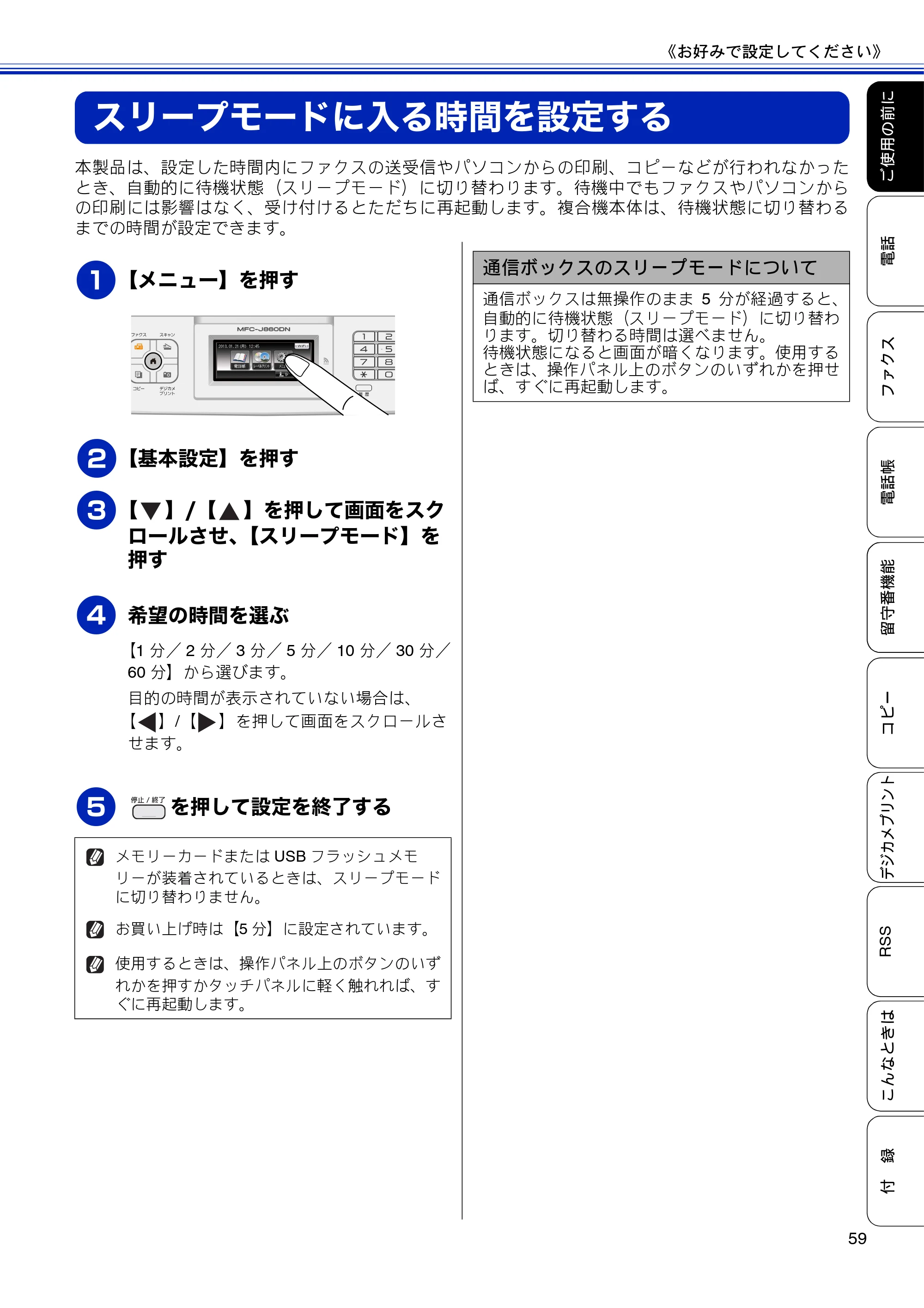 ブラザー MFC-J810DN/ MFC-J810DWN / MFC-J860DN/ MFC-J860DWN ユーザーズガイド ～基本編～ — スリープモードに入る時間を設定する — 原本ページ — 61ページ