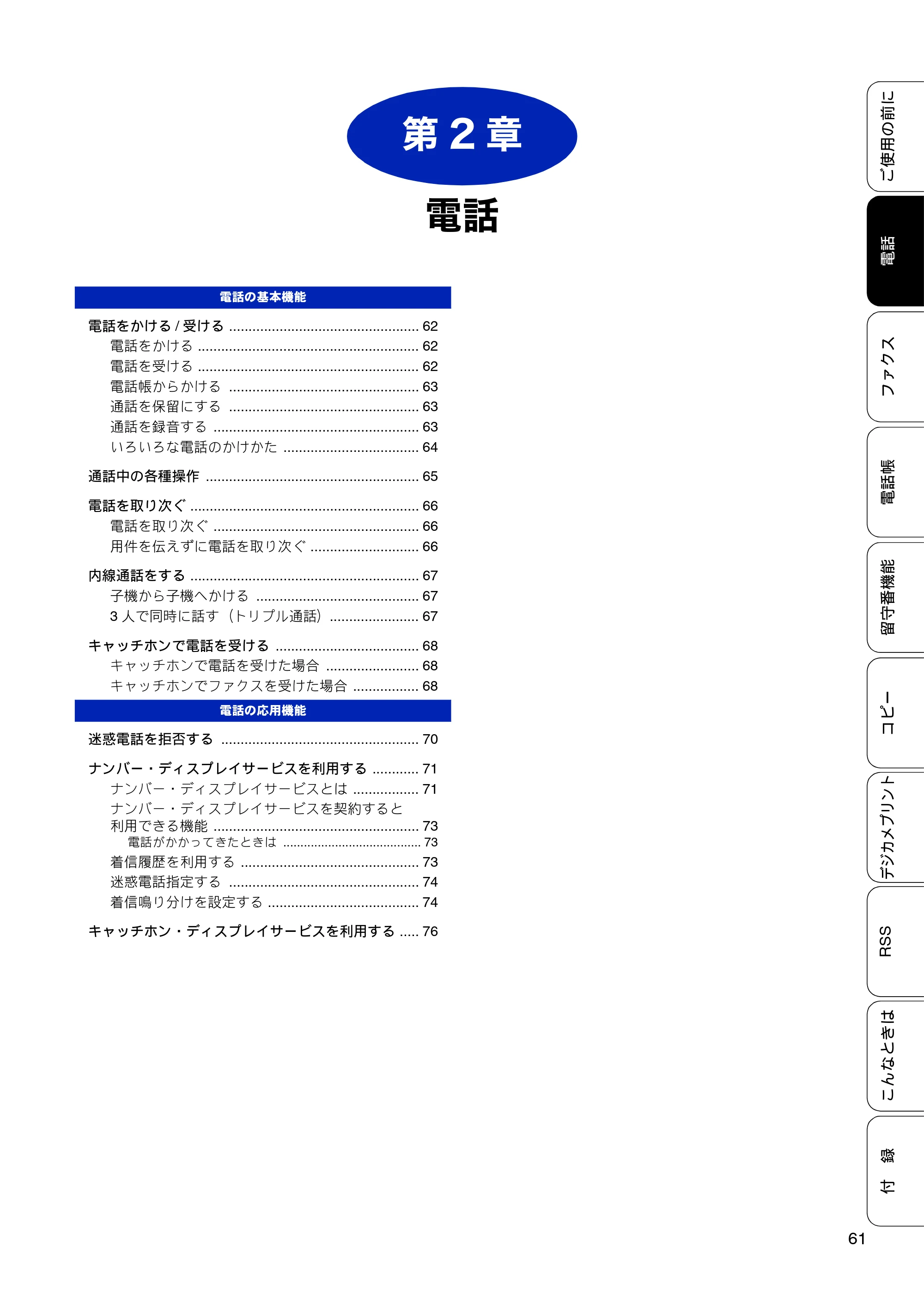 ブラザー MFC-J810DN/ MFC-J810DWN / MFC-J860DN/ MFC-J860DWN ユーザーズガイド ～基本編～ — 第2章 電話 — 原本ページ — 63ページ