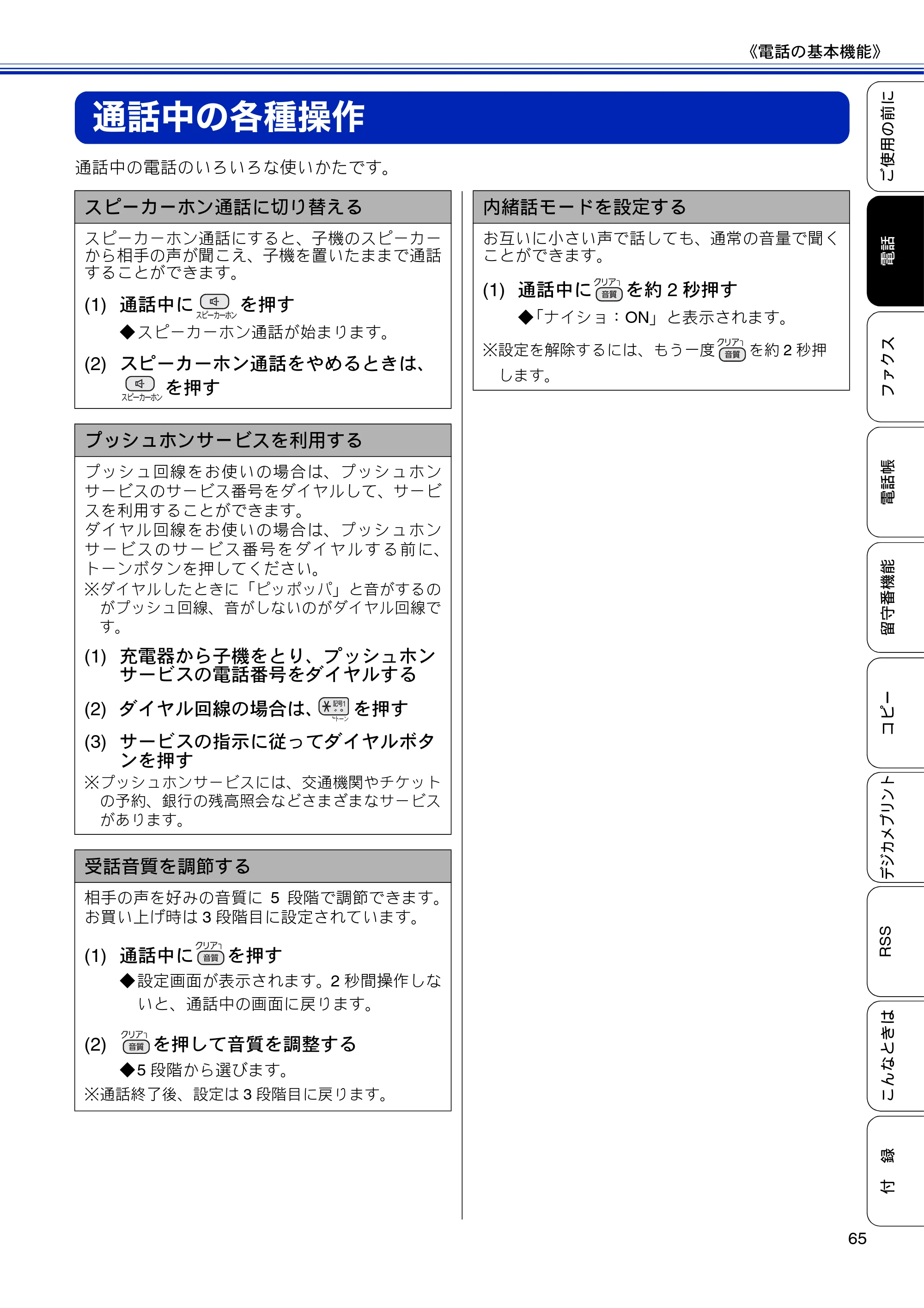 ブラザー MFC-J810DN/ MFC-J810DWN / MFC-J860DN/ MFC-J860DWN ユーザーズガイド ～基本編～ — 通話中の各種操作 — 原本ページ — 67ページ