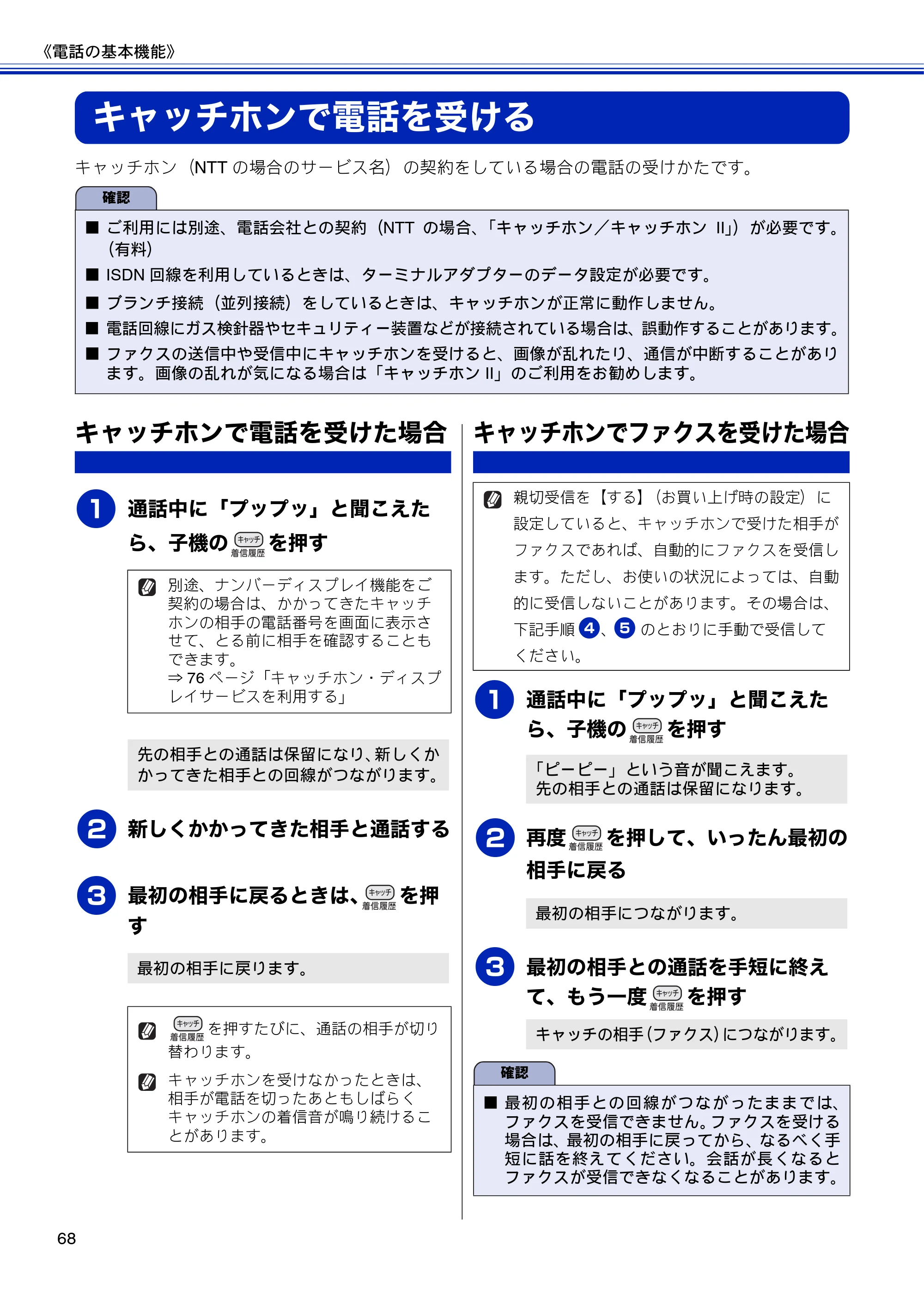 ブラザー MFC-J810DN/ MFC-J810DWN / MFC-J860DN/ MFC-J860DWN ユーザーズガイド ～基本編～ — キャッチホンで電話を受ける — 原本ページ — 70ページ