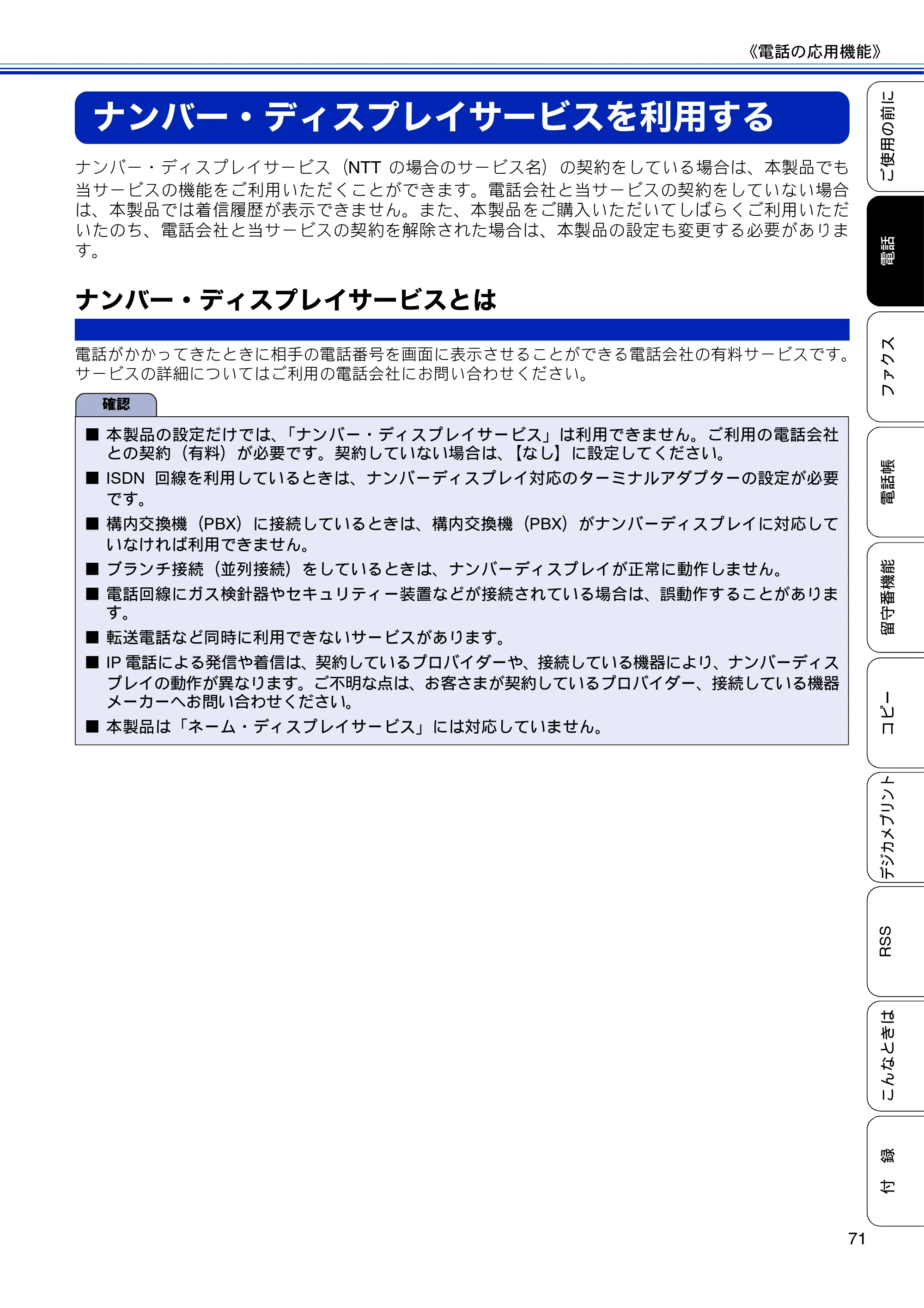 ブラザー MFC-J810DN/ MFC-J810DWN / MFC-J860DN/ MFC-J860DWN ユーザーズガイド ～基本編～ — ナンバー・ディスプレイサービスを利用する — 原本ページ — 73ページ
