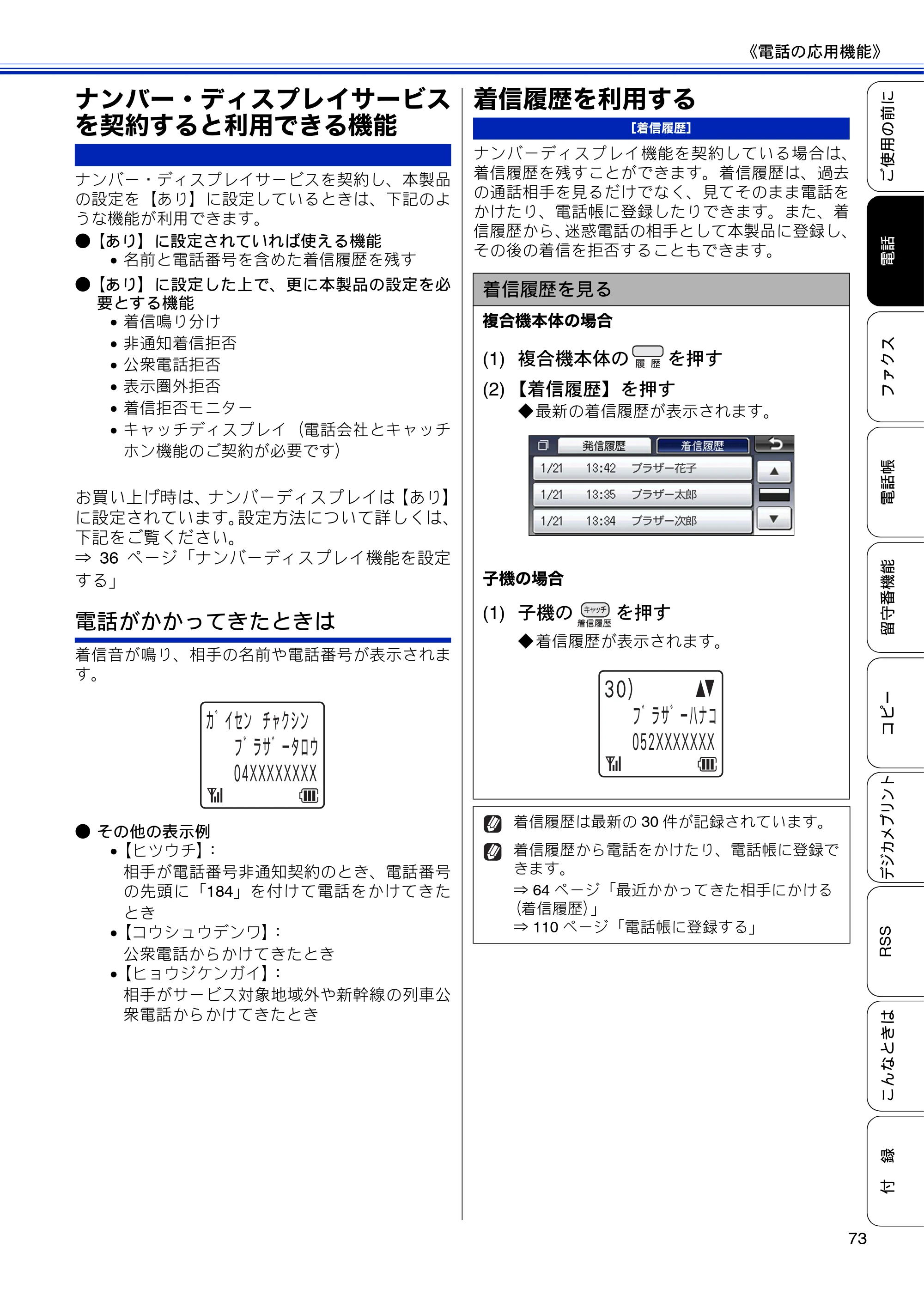 ブラザー MFC-J810DN/ MFC-J810DWN / MFC-J860DN/ MFC-J860DWN ユーザーズガイド ～基本編～ — ナンバー・ディスプレイサービスを契約すると利用できる機能 — 原本ページ — 75ページ