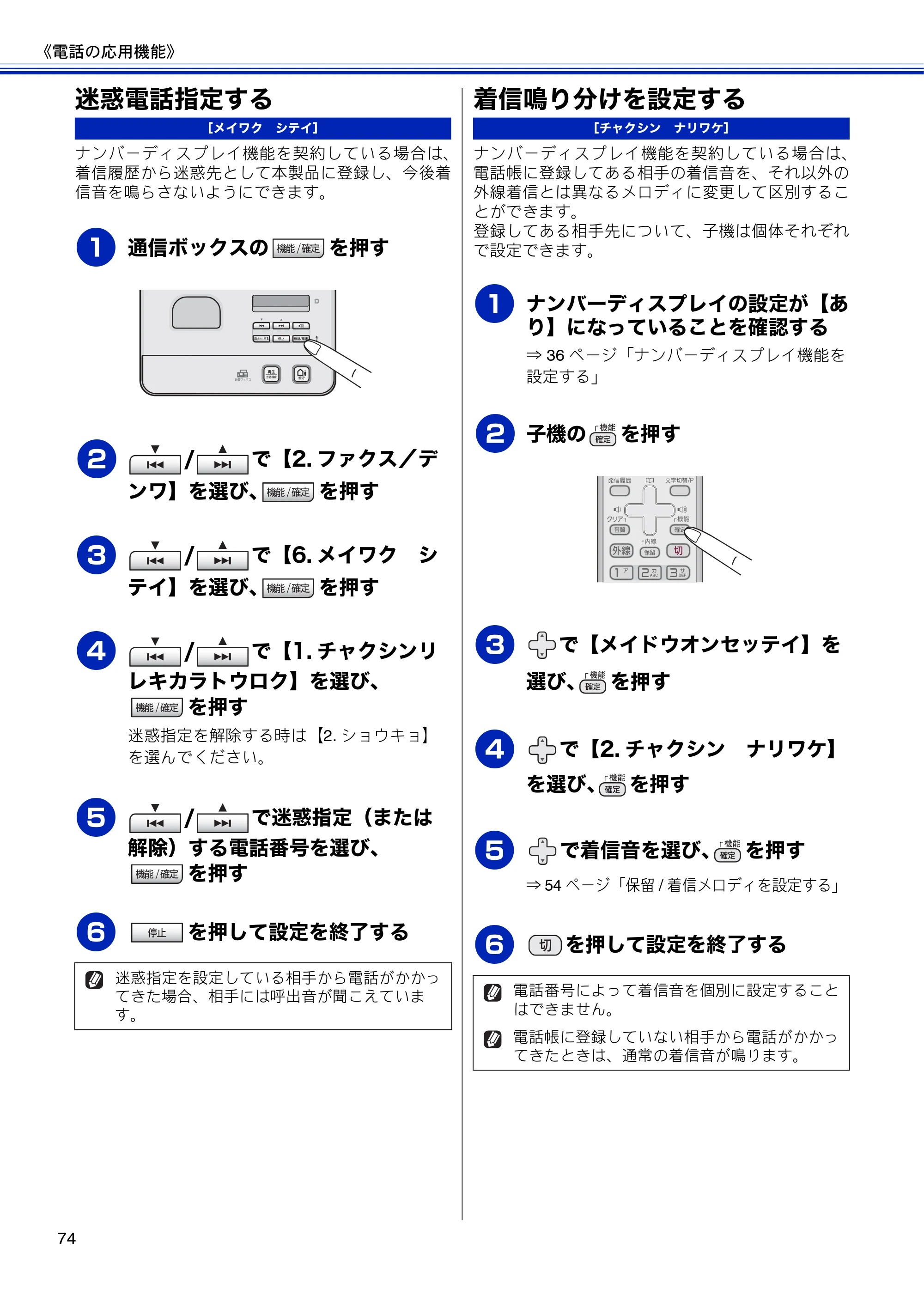 ブラザー MFC-J810DN/ MFC-J810DWN / MFC-J860DN/ MFC-J860DWN ユーザーズガイド ～基本編～ — 迷惑電話指定する — 原本ページ — 76ページ