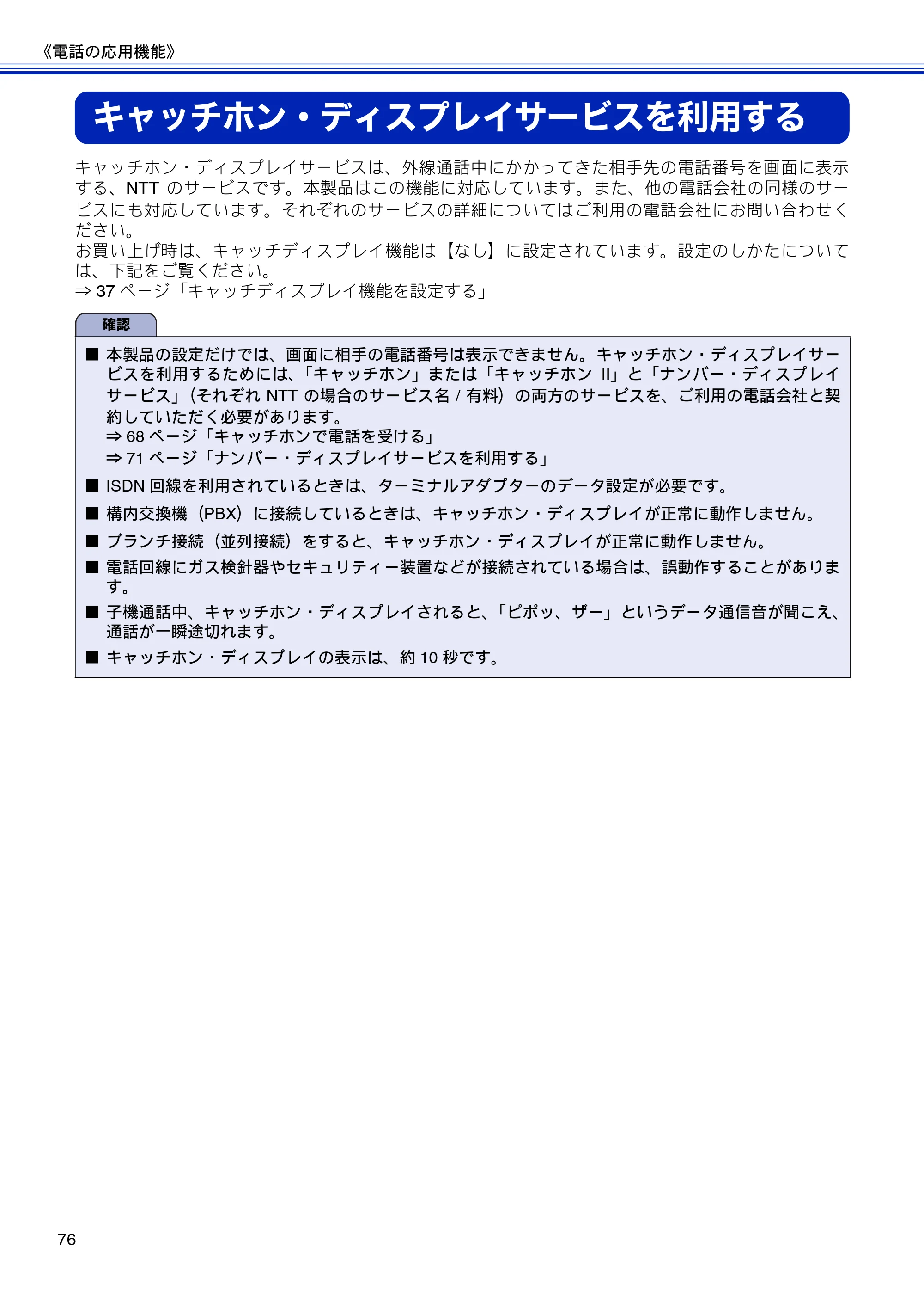 ブラザー MFC-J810DN/ MFC-J810DWN / MFC-J860DN/ MFC-J860DWN ユーザーズガイド ～基本編～ — キャッチホン・ディスプレイサービスを利用する — 原本ページ — 78ページ