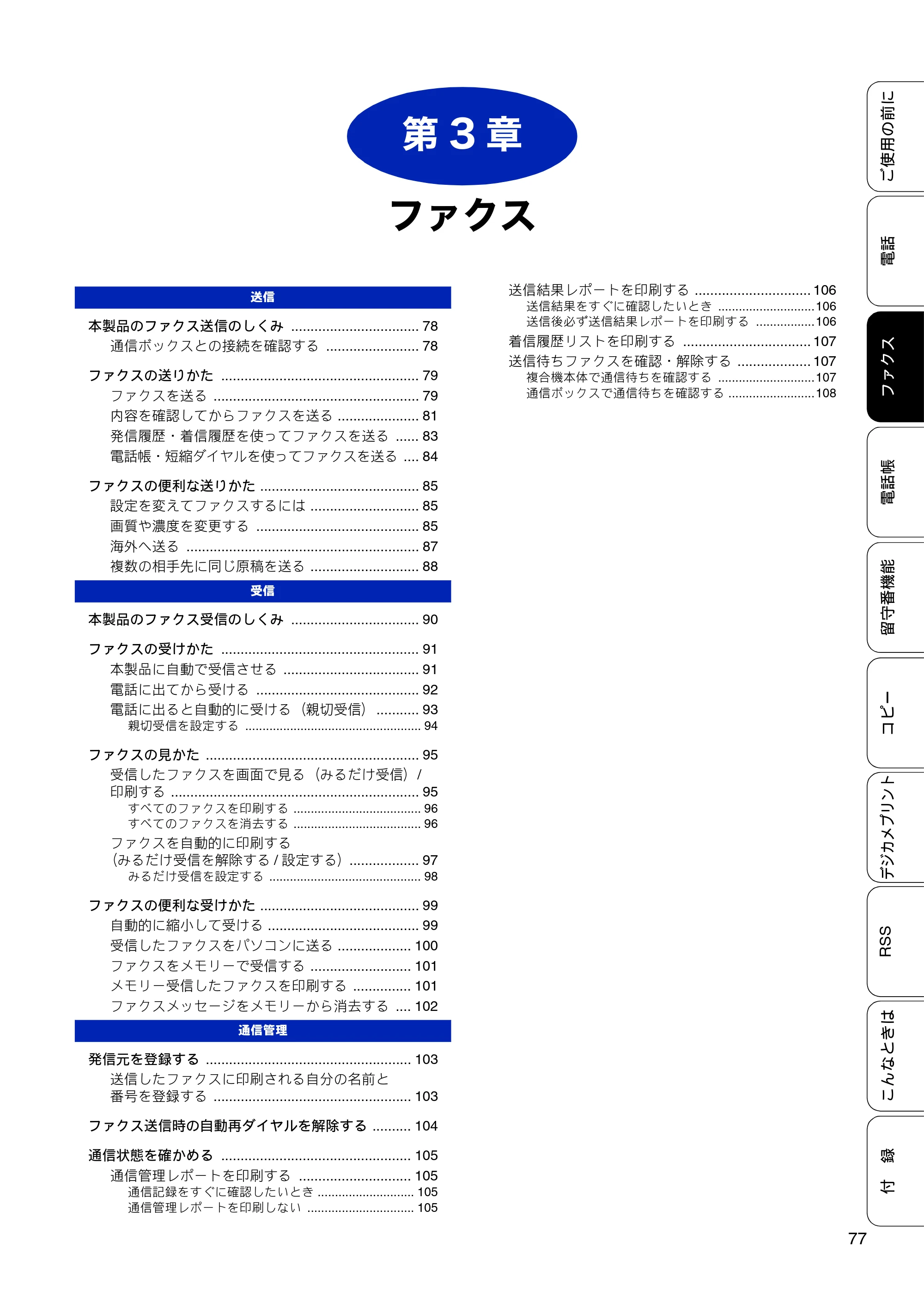 ブラザー MFC-J810DN/ MFC-J810DWN / MFC-J860DN/ MFC-J860DWN ユーザーズガイド ～基本編～ — 第3章 ファクス — 原本ページ — 79ページ