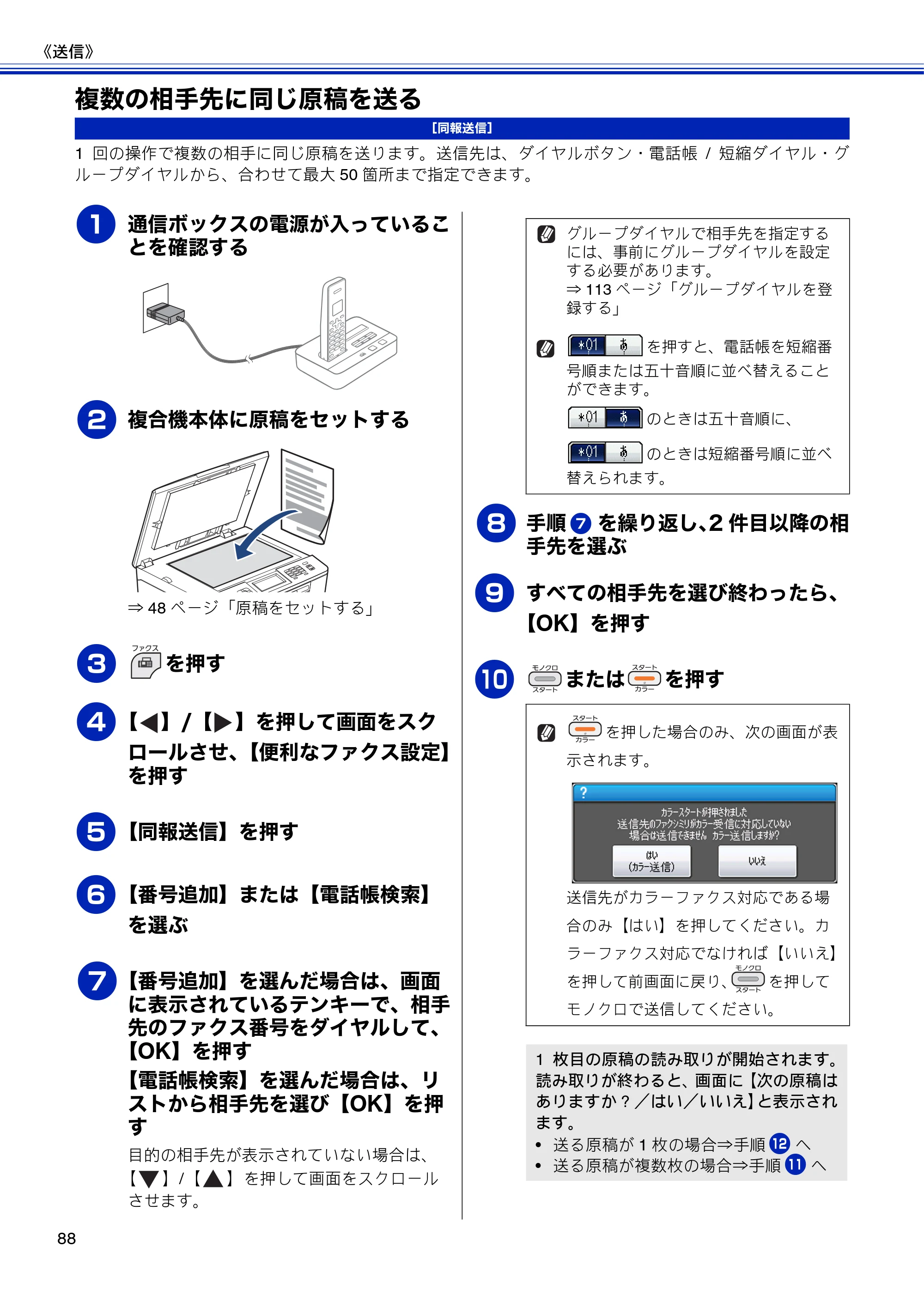ブラザー MFC-J810DN/ MFC-J810DWN / MFC-J860DN/ MFC-J860DWN ユーザーズガイド ～基本編～ — 複数の相手先に同じ原稿を送る — 原本ページ — 90ページ