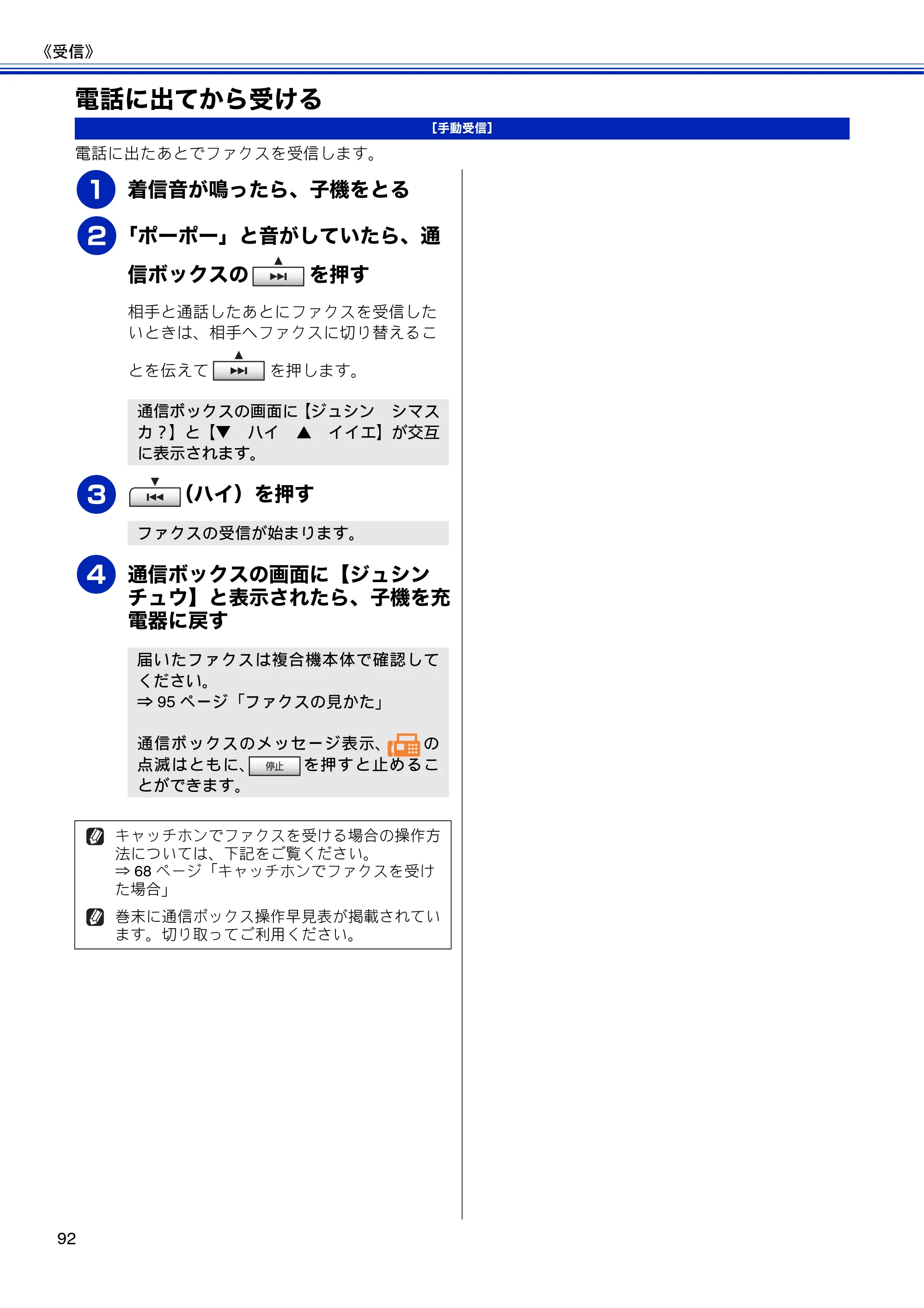 ブラザー MFC-J810DN/ MFC-J810DWN / MFC-J860DN/ MFC-J860DWN ユーザーズガイド ～基本編～ — 電話に出てから受ける — 原本ページ — 94ページ
