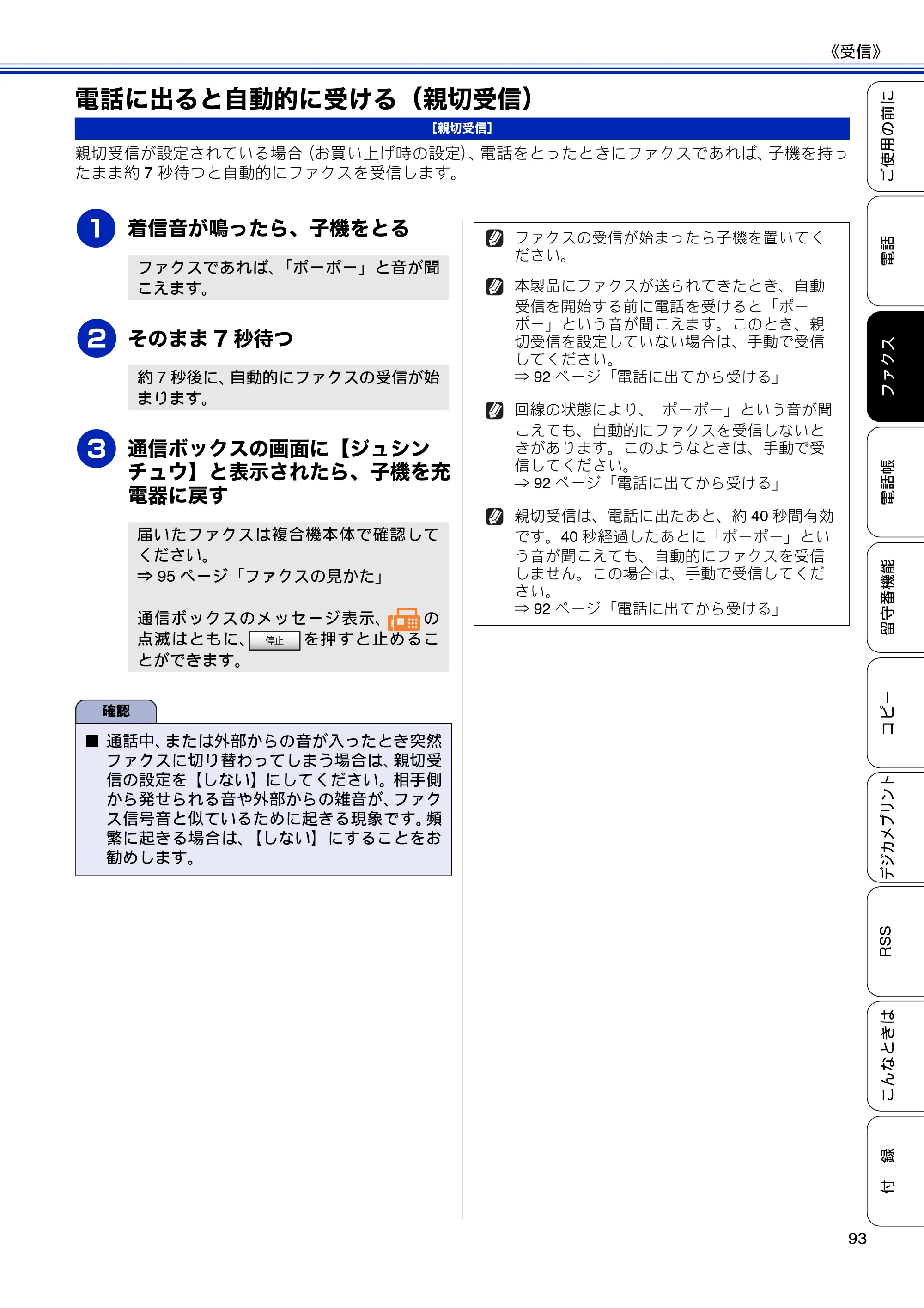 ブラザー MFC-J810DN/ MFC-J810DWN / MFC-J860DN/ MFC-J860DWN ユーザーズガイド ～基本編～ — 電話に出ると自動的に受ける（親切受信） — 原本ページ — 95ページ