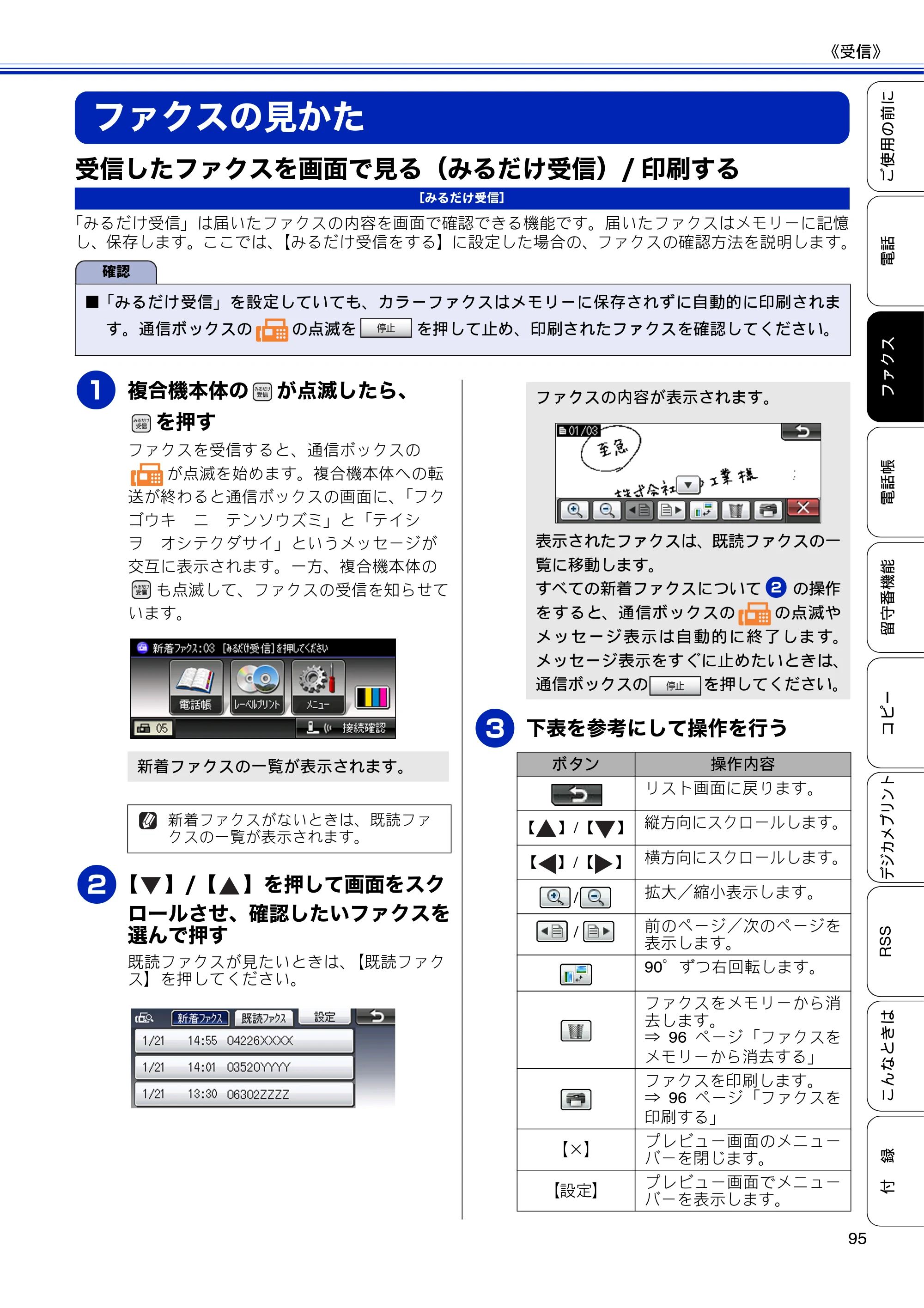 ブラザー MFC-J810DN/ MFC-J810DWN / MFC-J860DN/ MFC-J860DWN ユーザーズガイド ～基本編～ — ファクスの見かた — 原本ページ — 97ページ