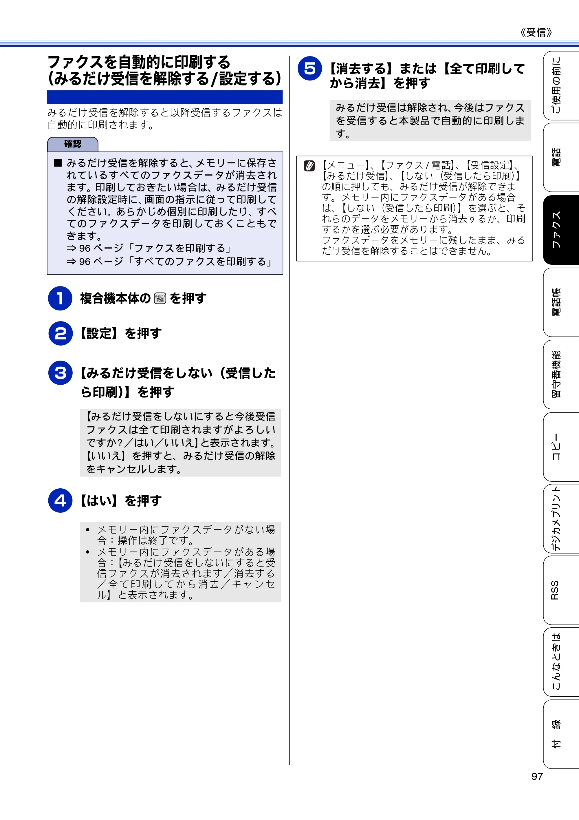 ブラザー MFC-J810DN/ MFC-J810DWN / MFC-J860DN/ MFC-J860DWN ユーザーズガイド ～基本編～ — ファクスを自動的に印刷する（みるだけ受信を解除する/設定する） — 原本ページ — 99ページ