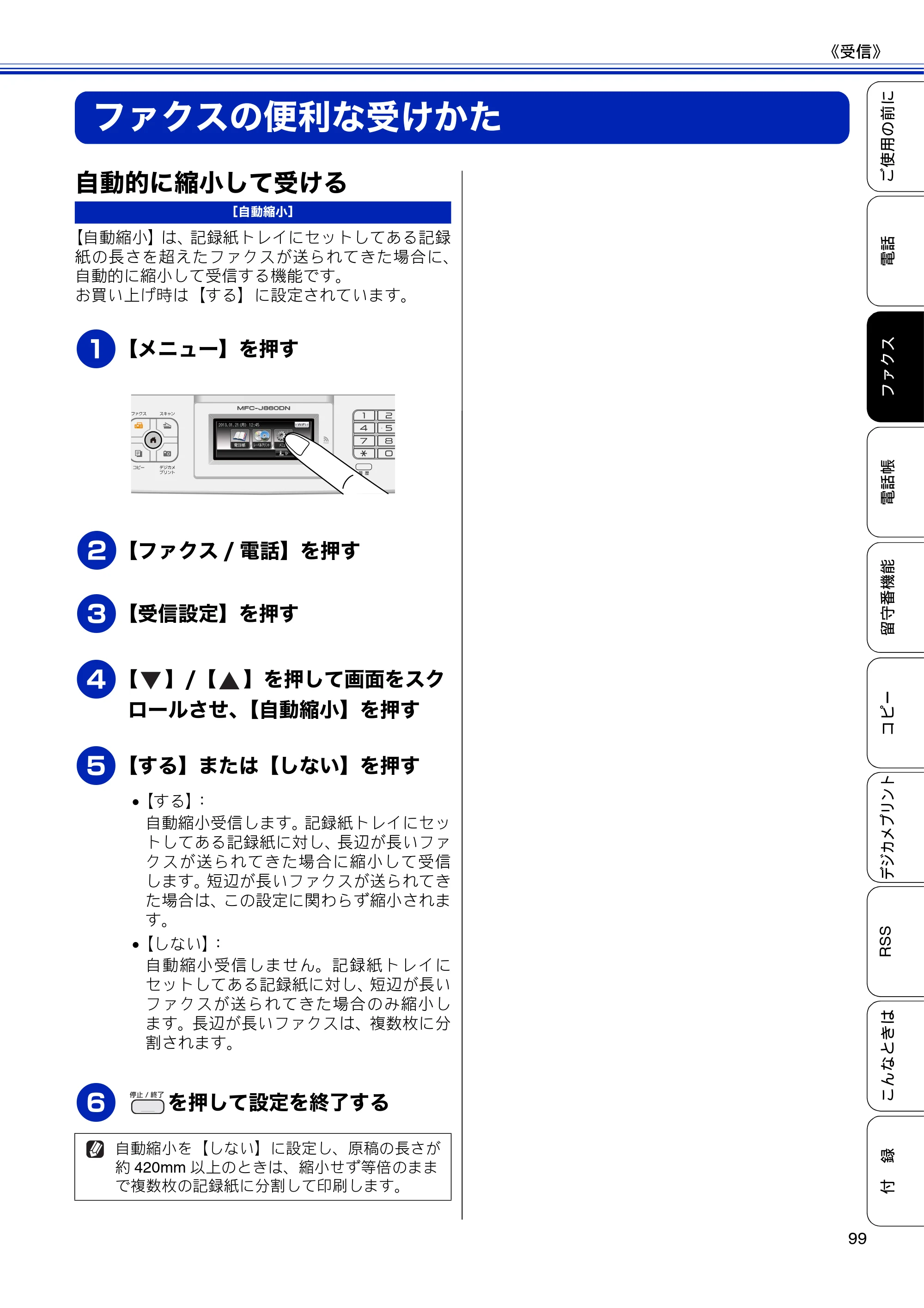 ブラザー MFC-J810DN/ MFC-J810DWN / MFC-J860DN/ MFC-J860DWN ユーザーズガイド ～基本編～ — ファクスの便利な受けかた — 原本ページ — 101ページ