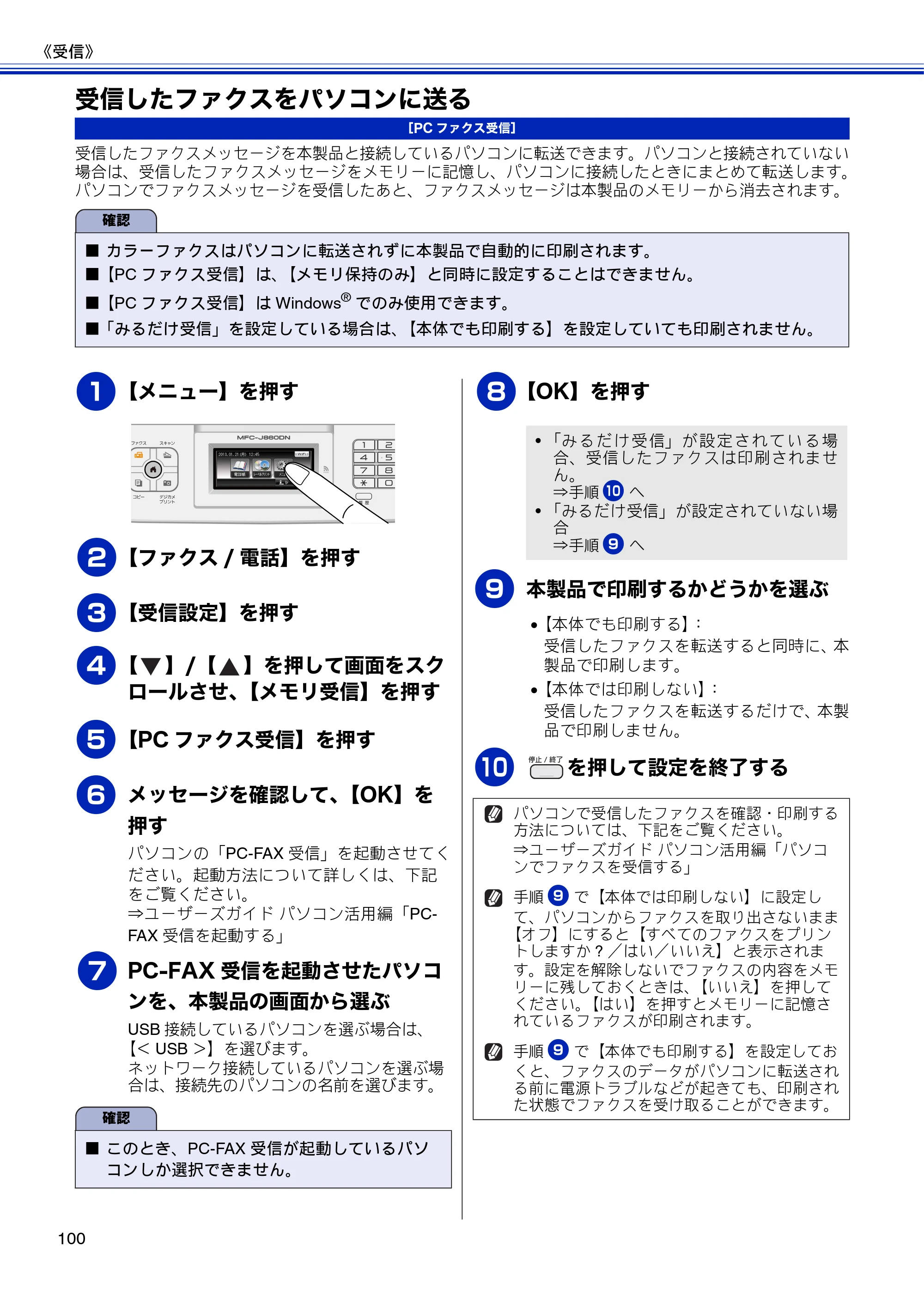 ブラザー MFC-J810DN/ MFC-J810DWN / MFC-J860DN/ MFC-J860DWN ユーザーズガイド ～基本編～ — 受信したファクスをパソコンに送る — 原本ページ — 102ページ