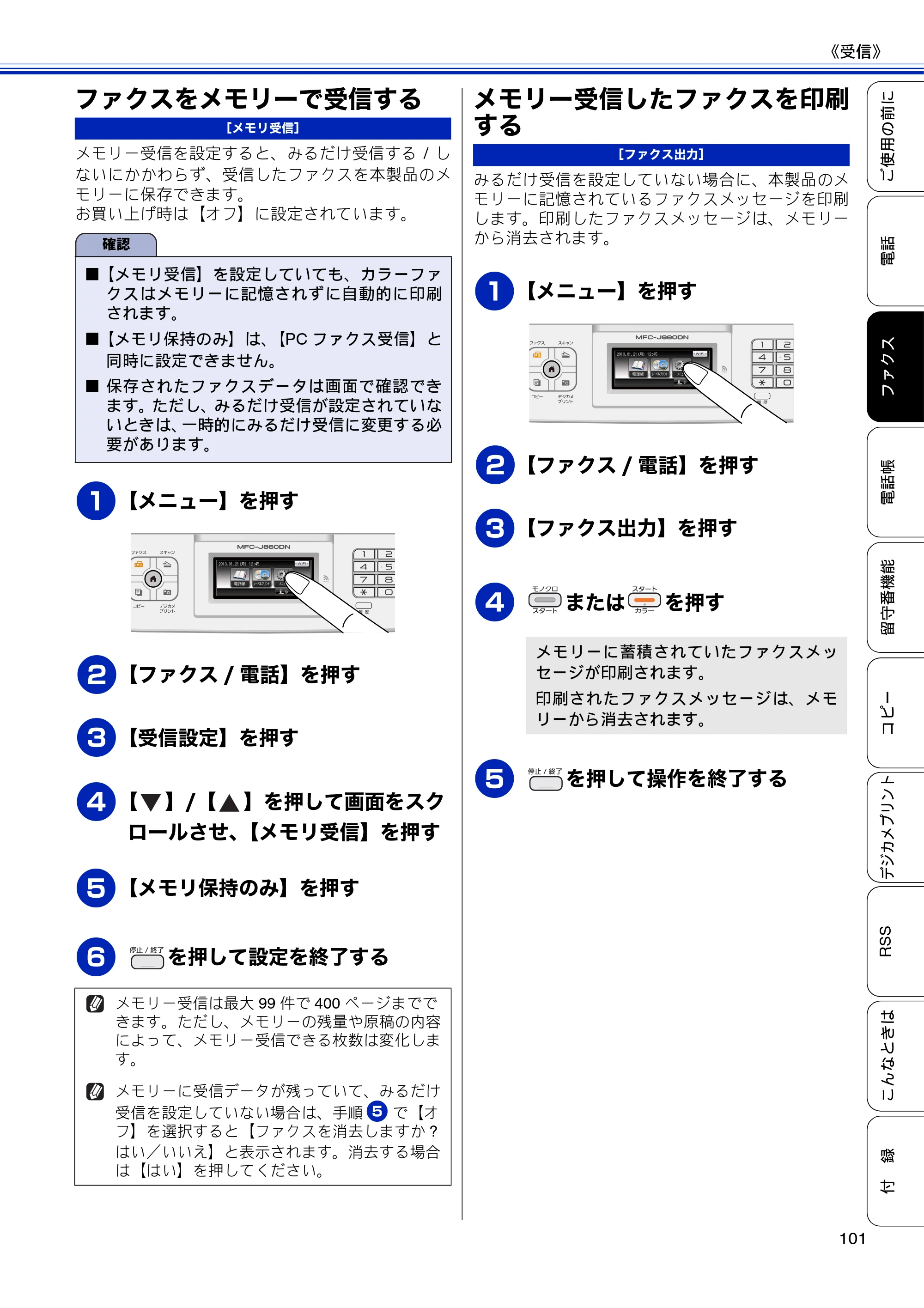 ブラザー MFC-J810DN/ MFC-J810DWN / MFC-J860DN/ MFC-J860DWN ユーザーズガイド ～基本編～ — ファクスをメモリーで受信する — 原本ページ — 103ページ