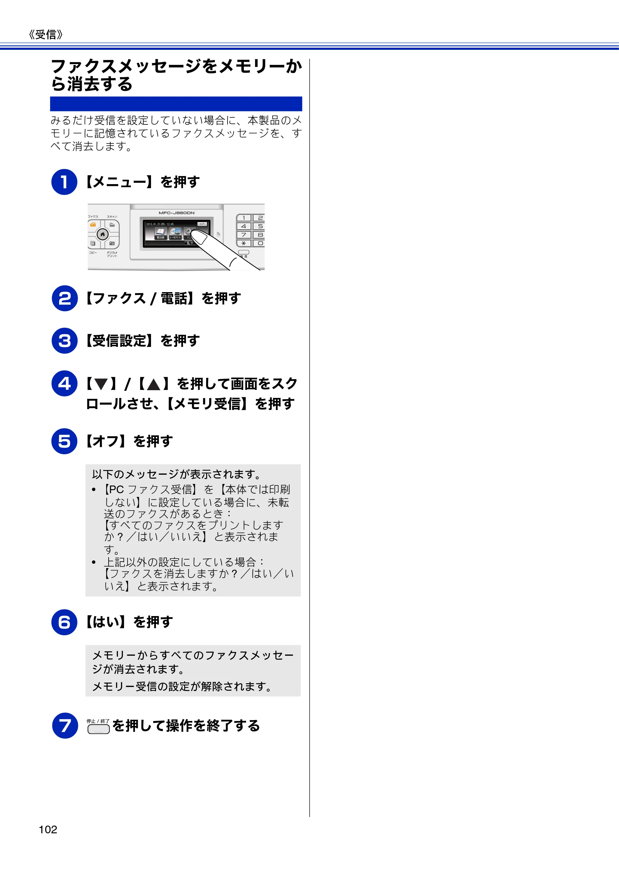 ブラザー MFC-J810DN/ MFC-J810DWN / MFC-J860DN/ MFC-J860DWN ユーザーズガイド ～基本編～ — ファクスメッセージをメモリーから消去する — 原本ページ — 104ページ