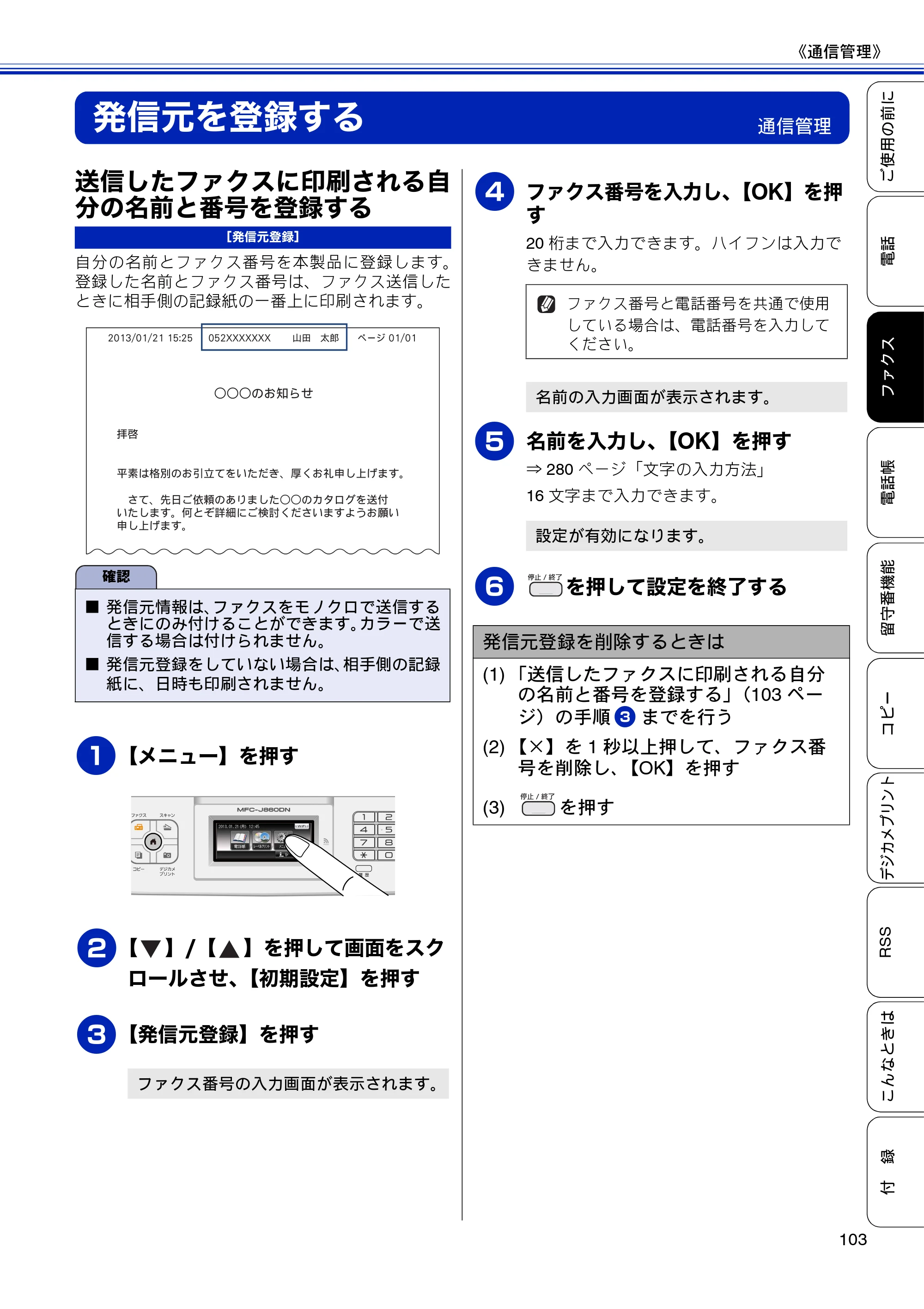 ブラザー MFC-J810DN/ MFC-J810DWN / MFC-J860DN/ MFC-J860DWN ユーザーズガイド ～基本編～ — 発信元を登録する — 原本ページ — 105ページ