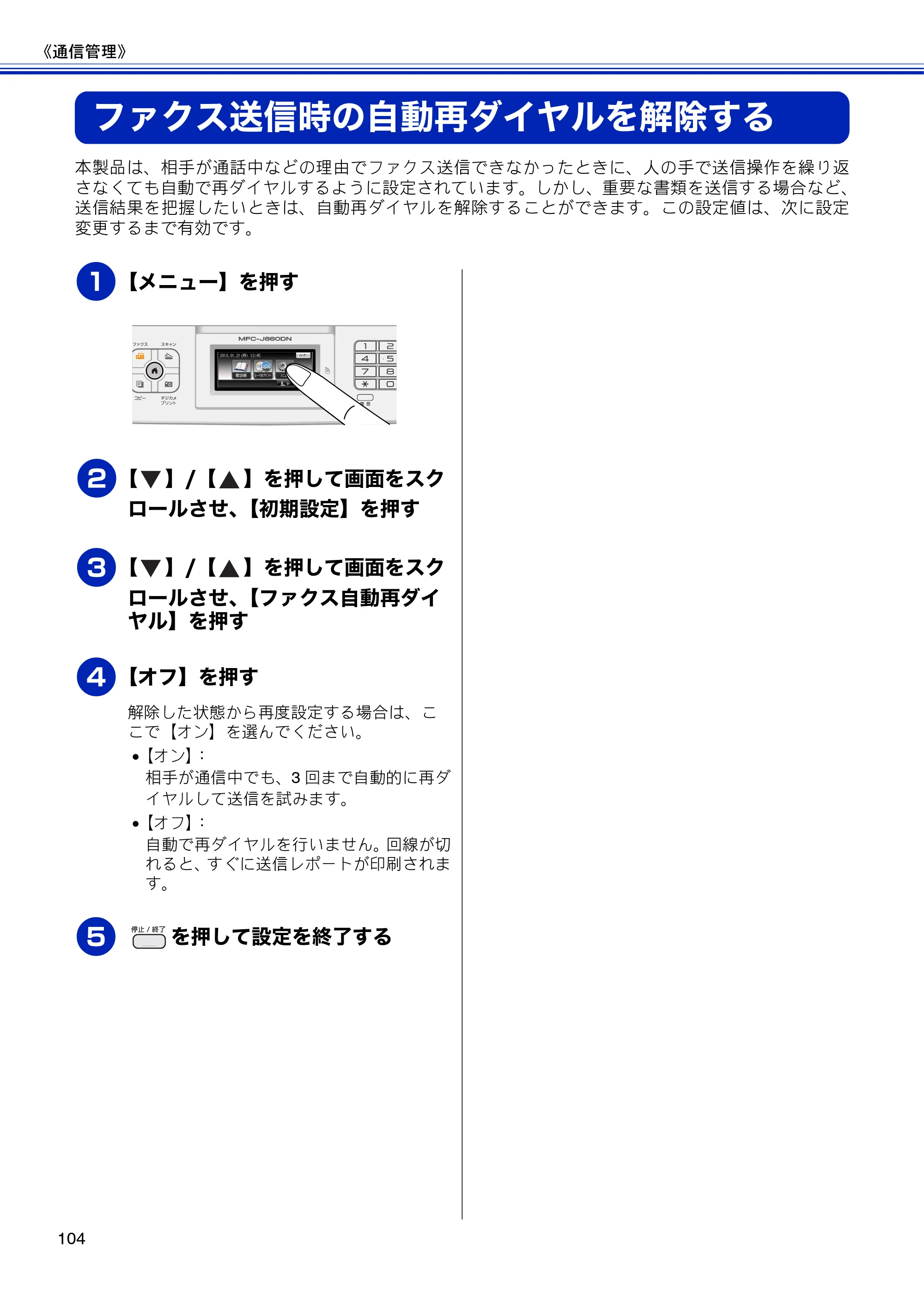 ブラザー MFC-J810DN/ MFC-J810DWN / MFC-J860DN/ MFC-J860DWN ユーザーズガイド ～基本編～ — ファクス送信時の自動再ダイヤルを解除する — 原本ページ — 106ページ