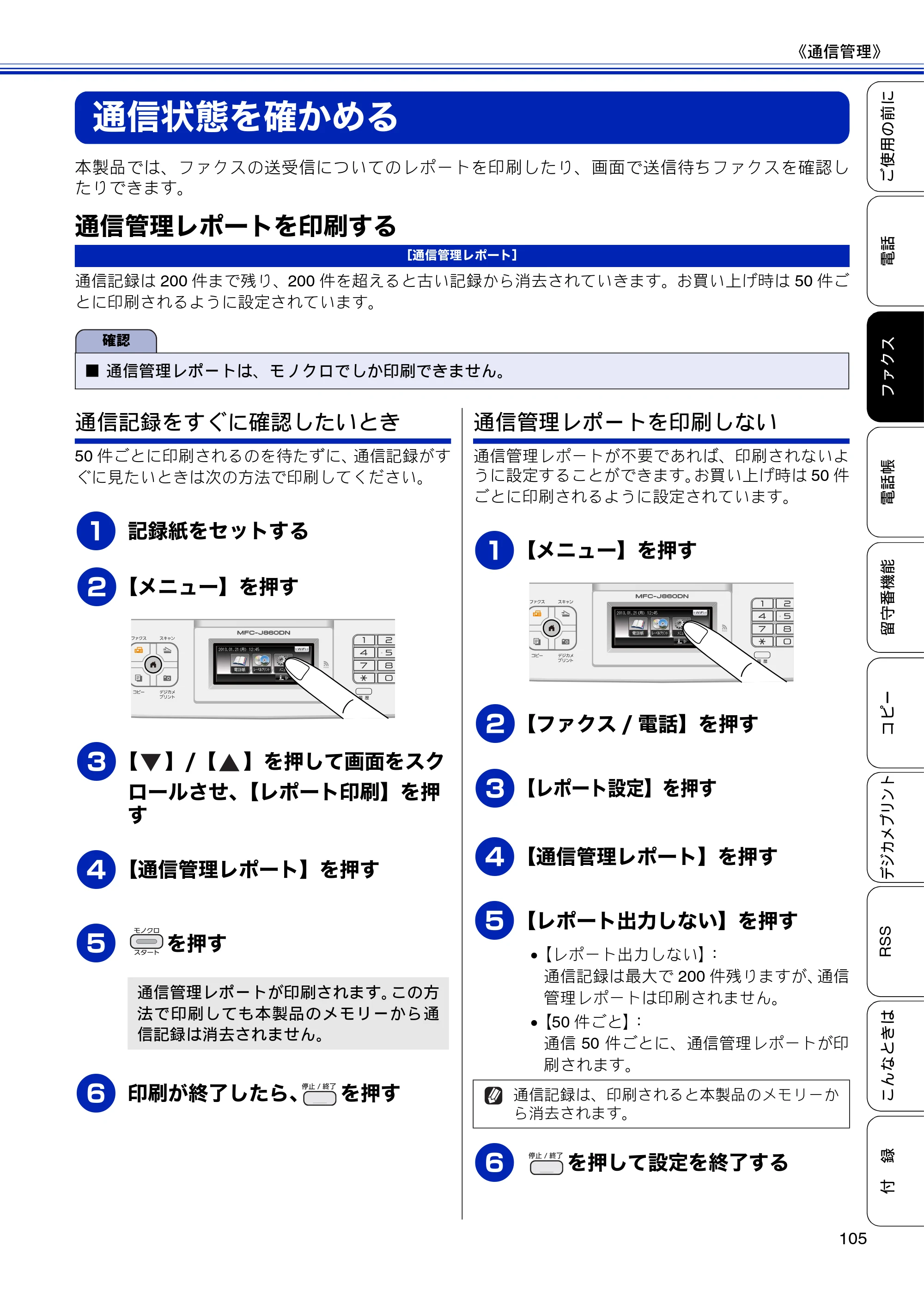 ブラザー MFC-J810DN/ MFC-J810DWN / MFC-J860DN/ MFC-J860DWN ユーザーズガイド ～基本編～ — 通信状態を確かめる — 原本ページ — 107ページ