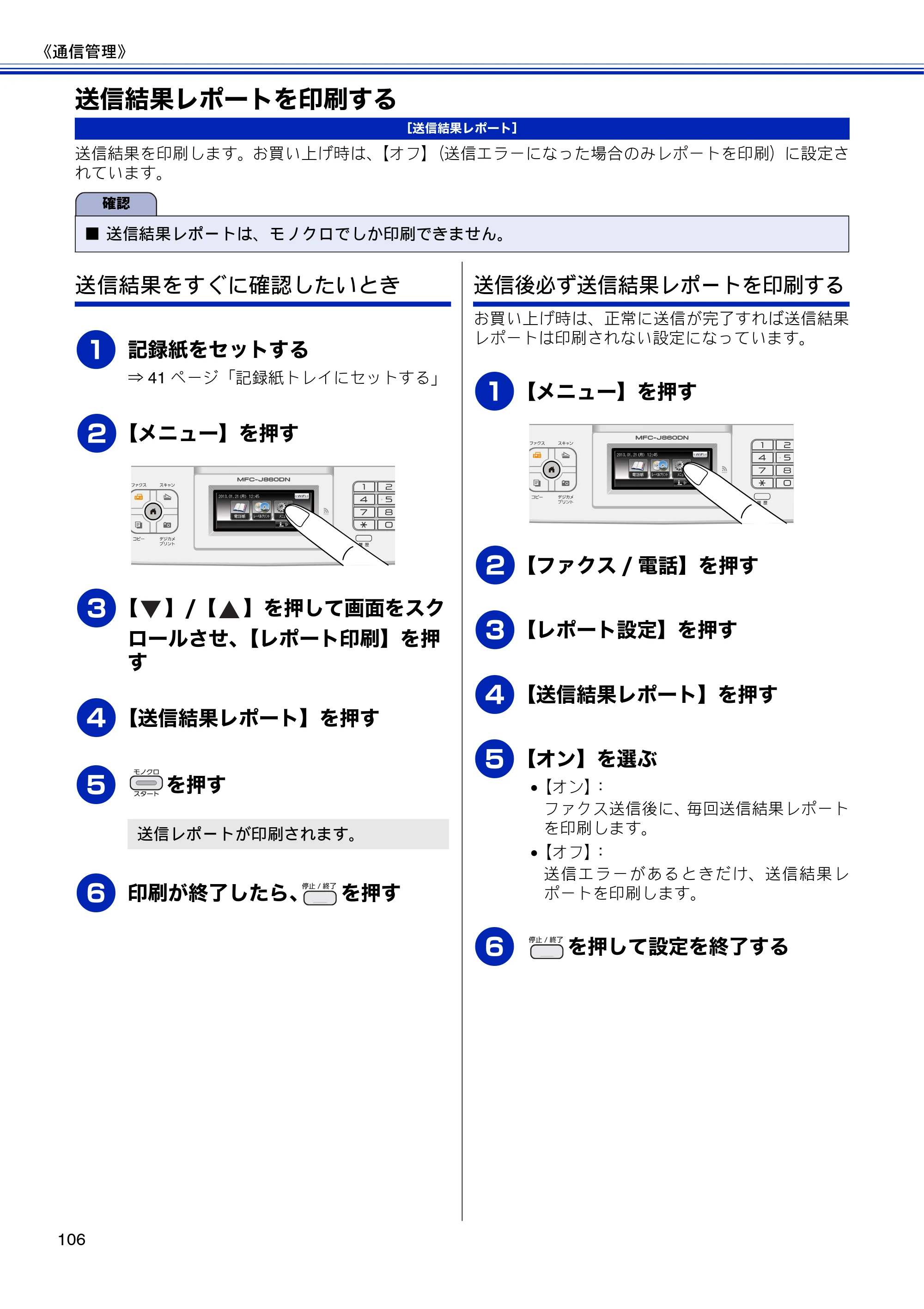 ブラザー MFC-J810DN/ MFC-J810DWN / MFC-J860DN/ MFC-J860DWN ユーザーズガイド ～基本編～ — 送信結果レポートを印刷する — 原本ページ — 108ページ