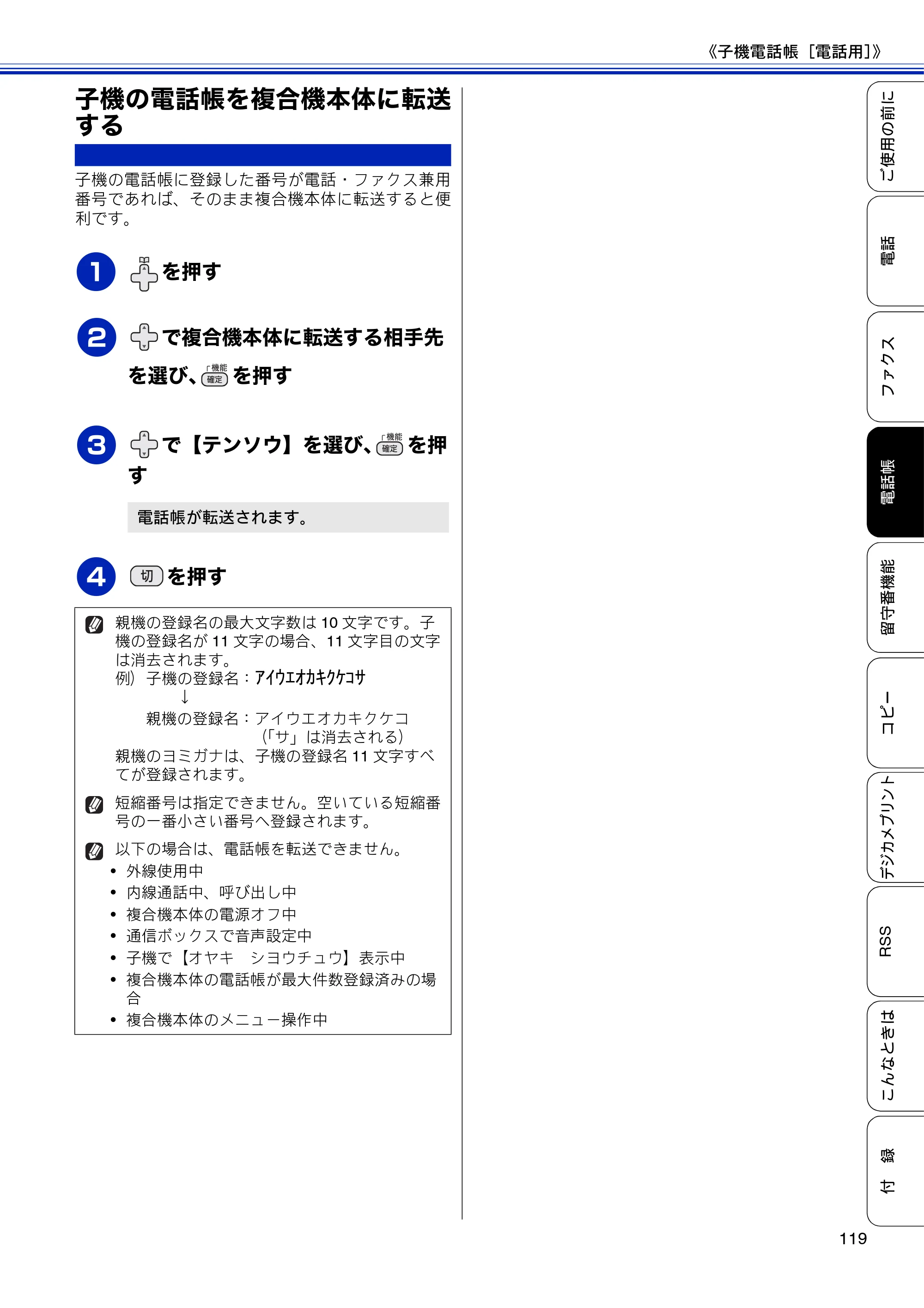 ブラザー MFC-J810DN/ MFC-J810DWN / MFC-J860DN/ MFC-J860DWN ユーザーズガイド ～基本編～ — 子機の電話帳を複合機本体に転送する — 原本ページ — 121ページ