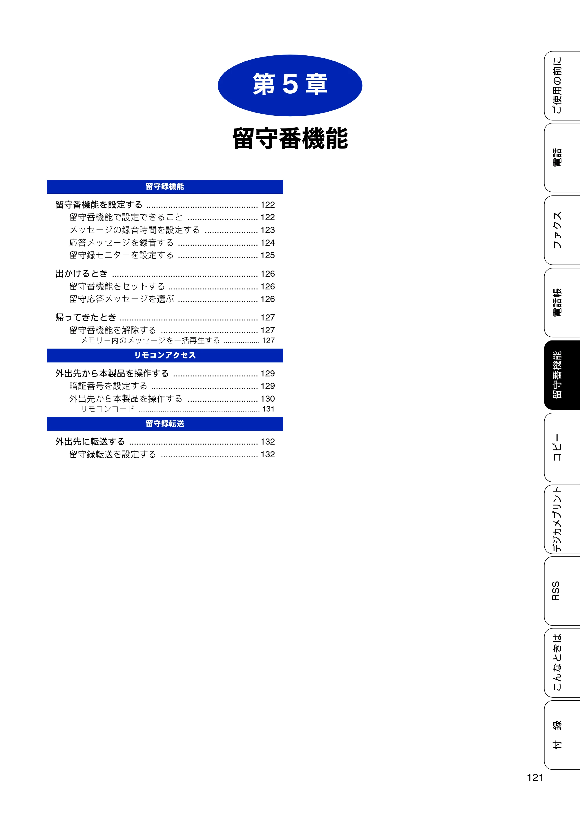 ブラザー MFC-J810DN/ MFC-J810DWN / MFC-J860DN/ MFC-J860DWN ユーザーズガイド ～基本編～ — 第5章 留守番機能 — 原本ページ — 123ページ