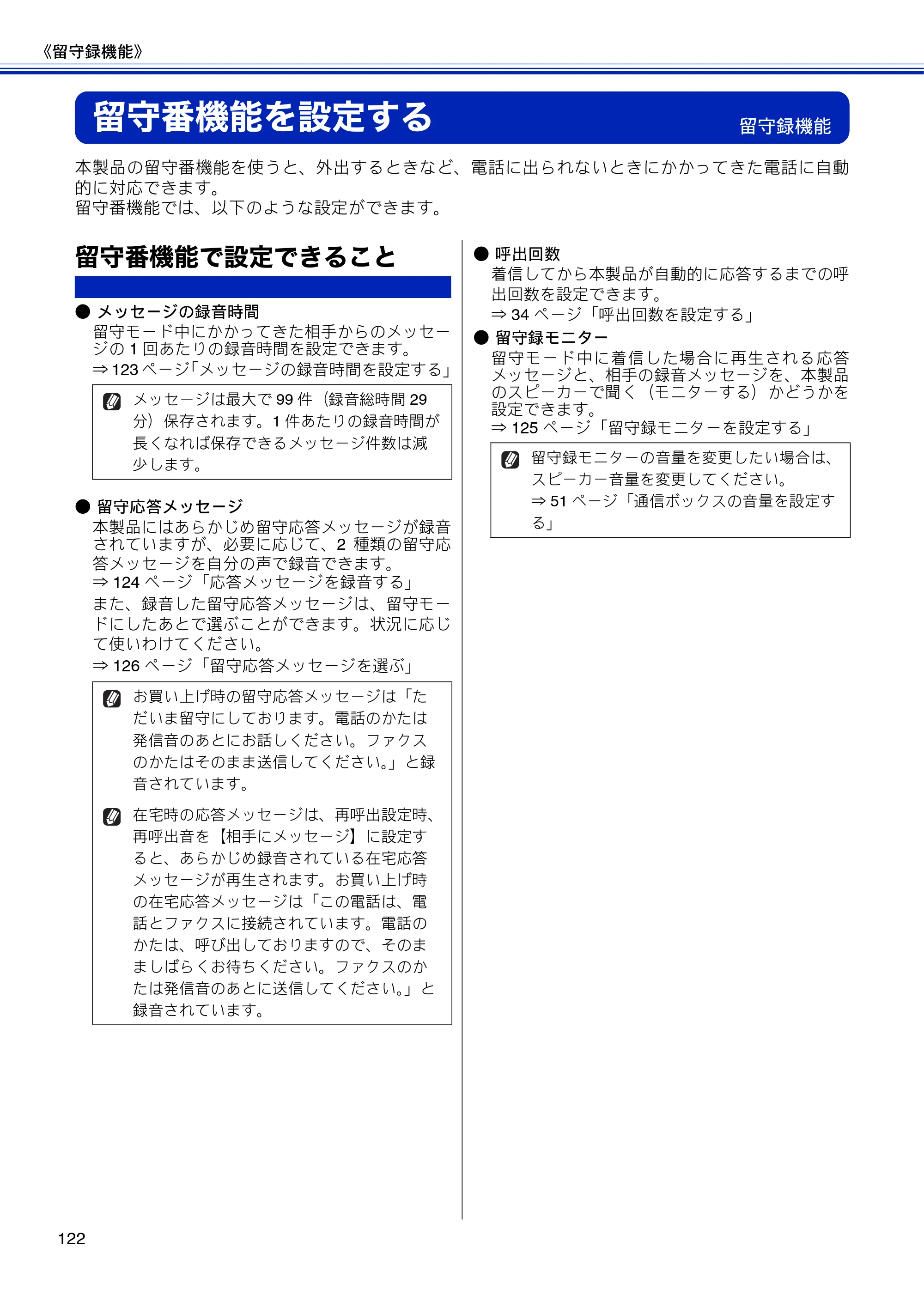 ブラザー MFC-J810DN/ MFC-J810DWN / MFC-J860DN/ MFC-J860DWN ユーザーズガイド ～基本編～ — 留守番機能を設定する — 原本ページ — 124ページ