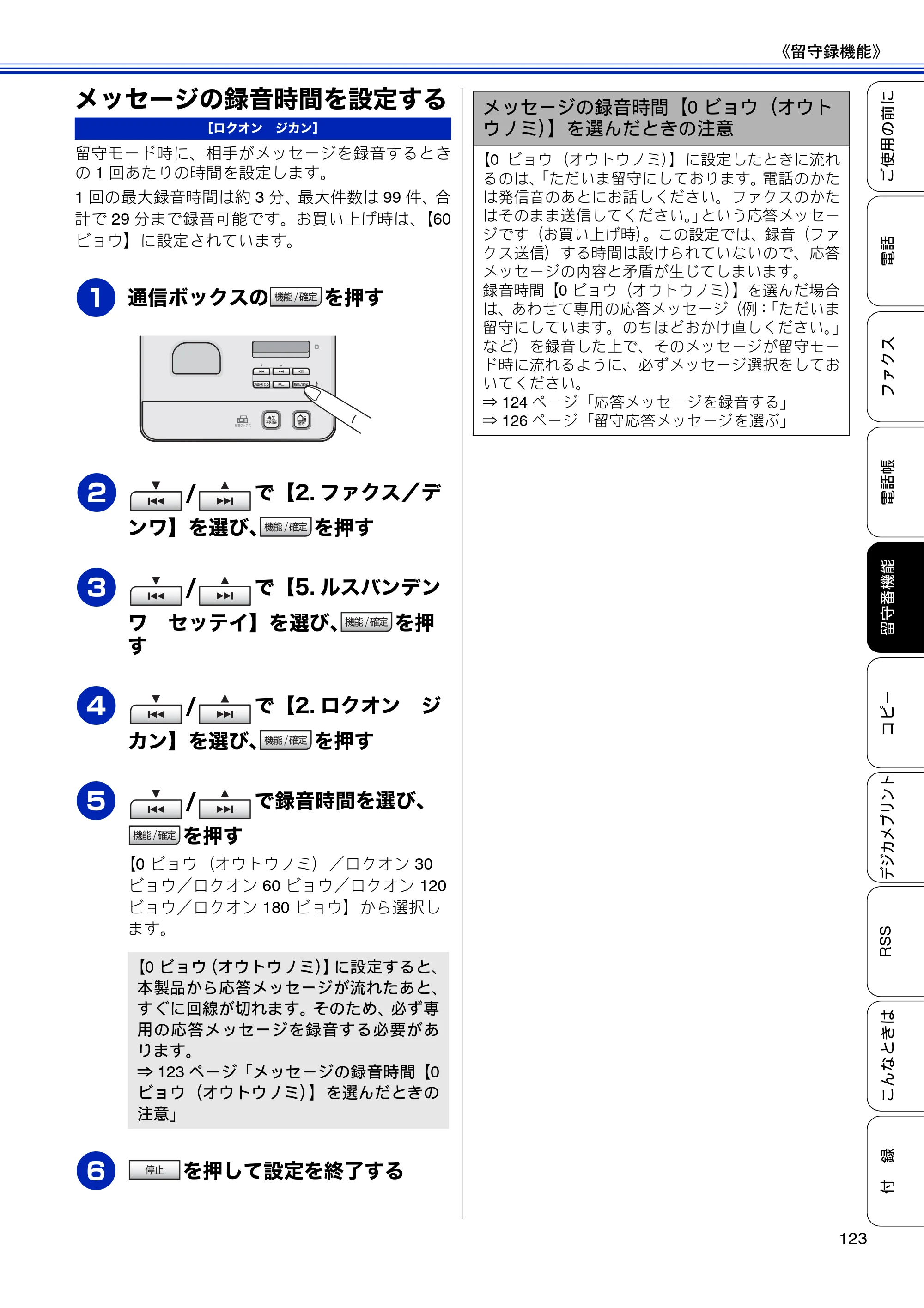 ブラザー MFC-J810DN/ MFC-J810DWN / MFC-J860DN/ MFC-J860DWN ユーザーズガイド ～基本編～ — メッセージの録音時間を設定する — 原本ページ — 125ページ