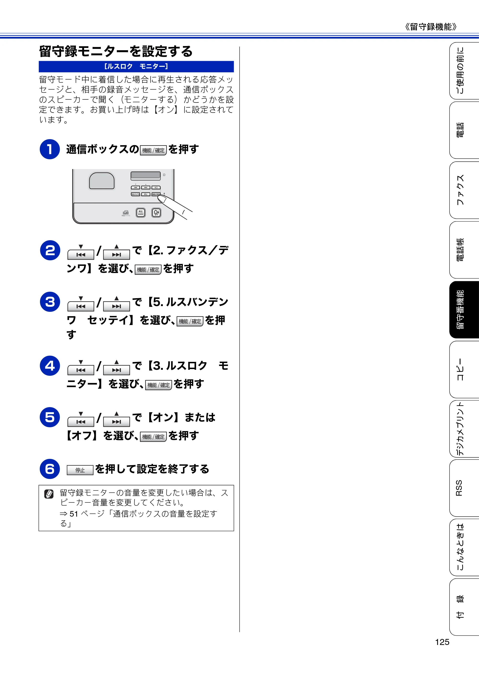 ブラザー MFC-J810DN/ MFC-J810DWN / MFC-J860DN/ MFC-J860DWN ユーザーズガイド ～基本編～ — 留守録モニターを設定する — 原本ページ — 127ページ
